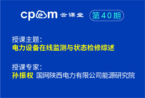 电力设备在线监测与状态检修综述--伟德平台首页登录40期