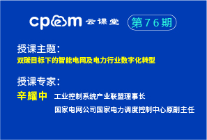 双碳目标下的智能电网及电力行业数字化转型——伟德平台首页登录76期