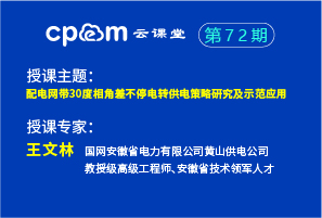 配电网带30度相角差不停电转供电策略研究及示范应用——伟德平台首页登录72期