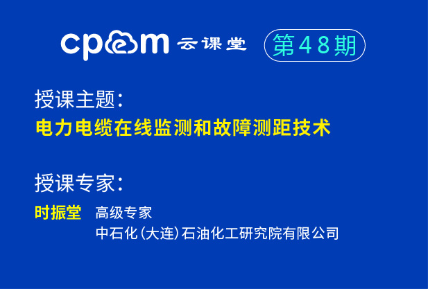 电力电缆在线监测和故障测距技术——伟德平台首页登录48期
