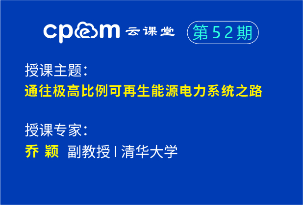 通往极高比例可再生能源电力系统之路——伟德平台首页登录52期