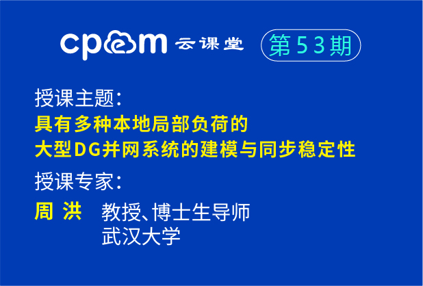 具有多种本地局部负荷的大型DG并网系统的建模与同步稳定性——伟德平台首页登录53期