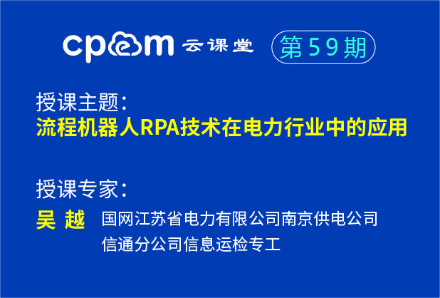 机器人流程自动化技术在电力行业中的应用——伟德平台首页登录59期