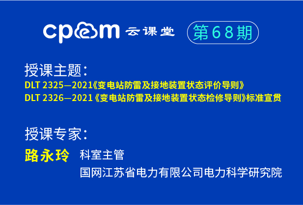 标准宣贯:《变电站防雷及接地装置状态评价导则》、《变电站防雷及接地装置状态检修导则》——伟德平台首页登录68期(上)