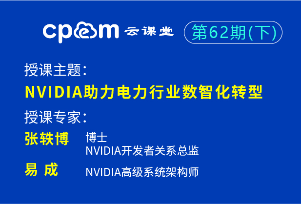 英伟达:NVIDIA助力电力行业数智化转型——伟德平台首页登录62期(上)