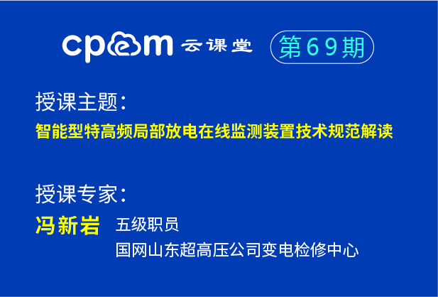 智能型特高频局部放电在线监测装置技术规范解读——伟德平台首页登录69期