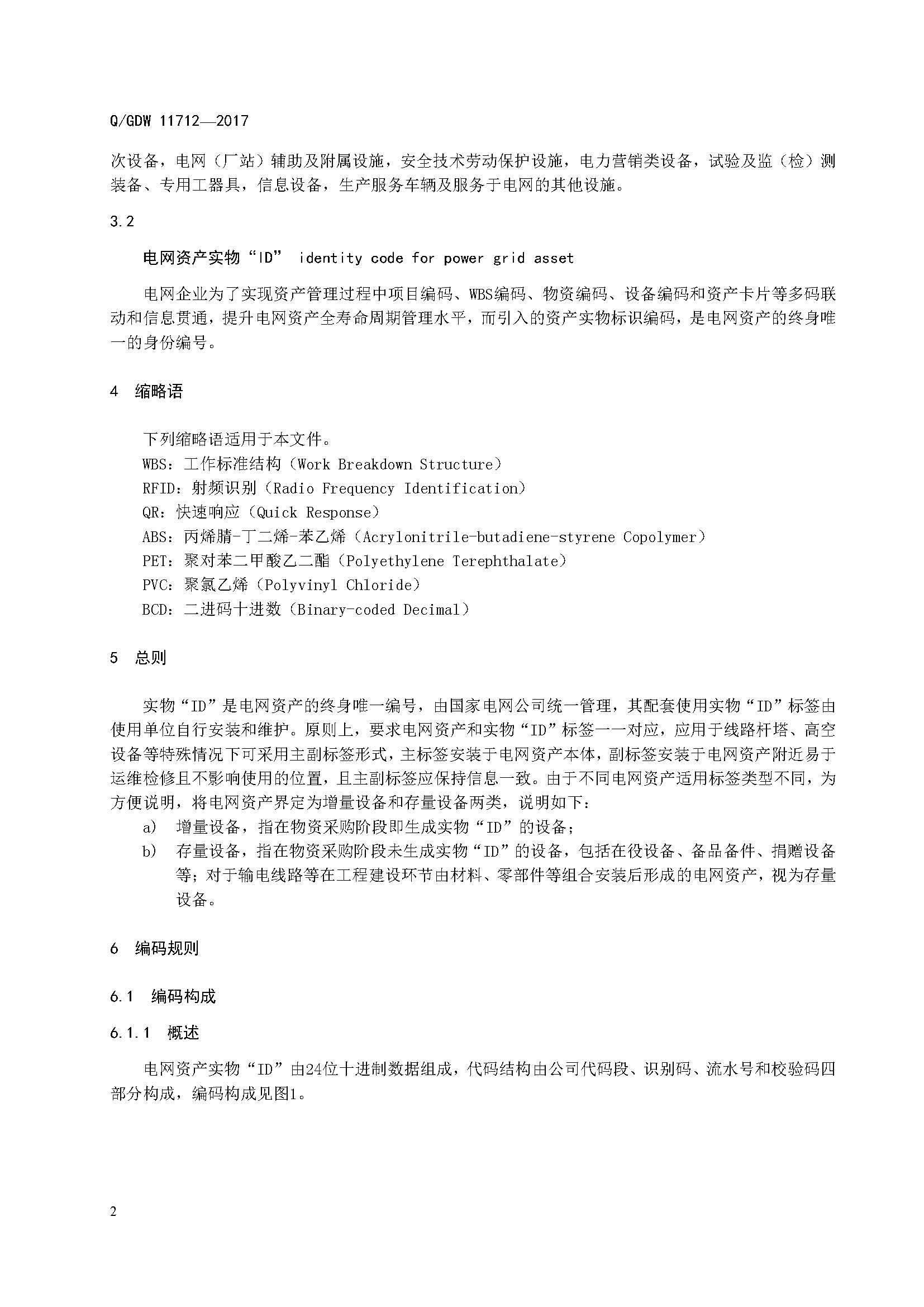 附件:电网资产统一身份编码技术规范_页面_06.jpg