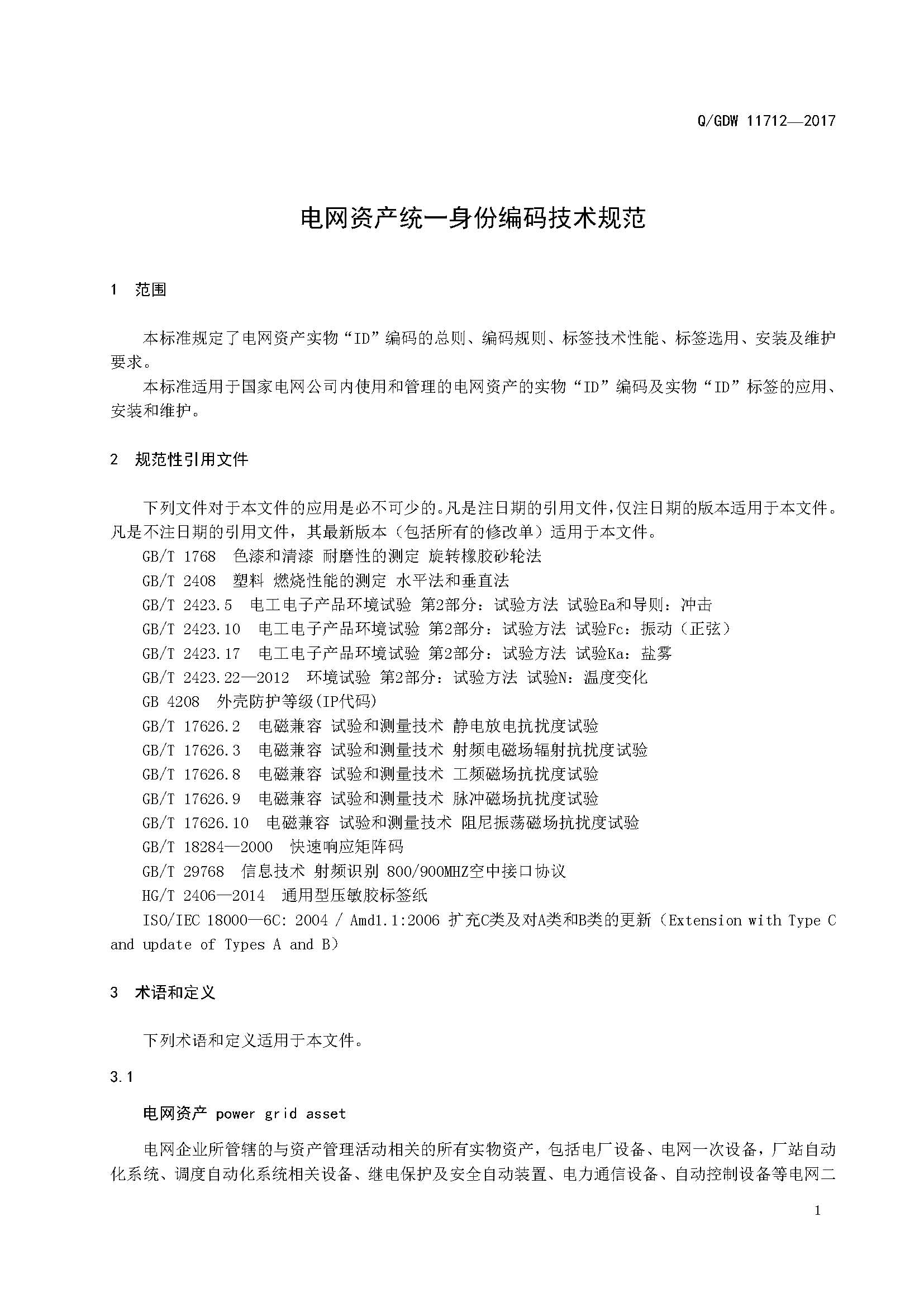 附件:电网资产统一身份编码技术规范_页面_05.jpg