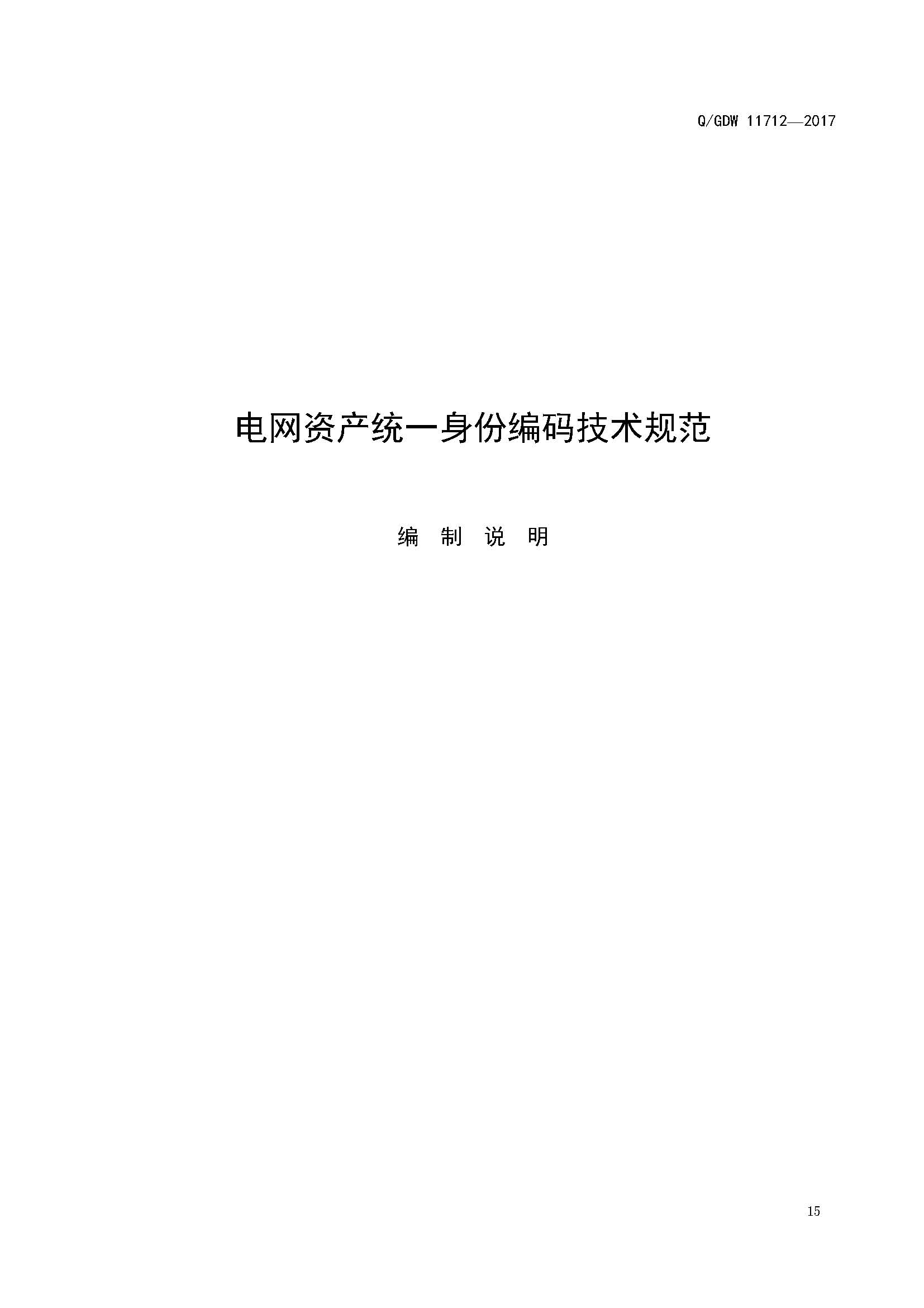 附件:电网资产统一身份编码技术规范_页面_19.jpg