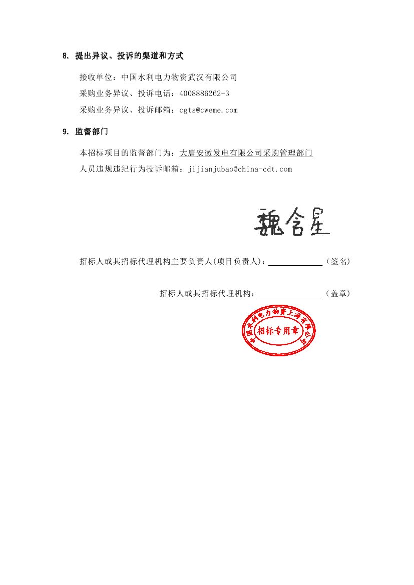 【大唐安徽公司马鞍山当涂发电有限公司1号机组灵活性改造-2024年07月】招标公告0005.jpg