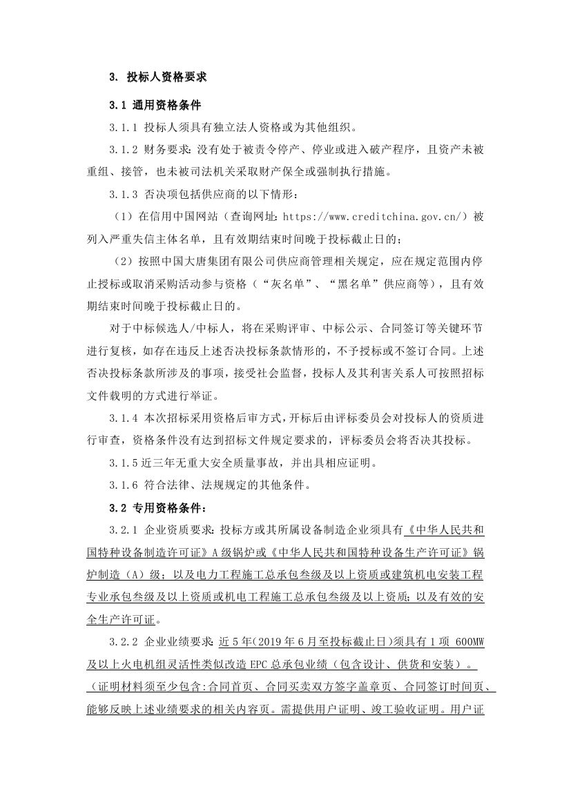 【大唐安徽公司马鞍山当涂发电有限公司1号机组灵活性改造-2024年07月】招标公告0001.jpg
