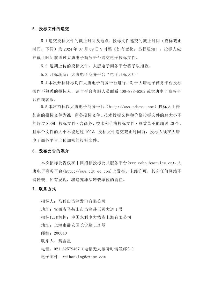 【大唐安徽公司马鞍山当涂发电有限公司1号机组灵活性改造-2024年07月】招标公告0004.jpg