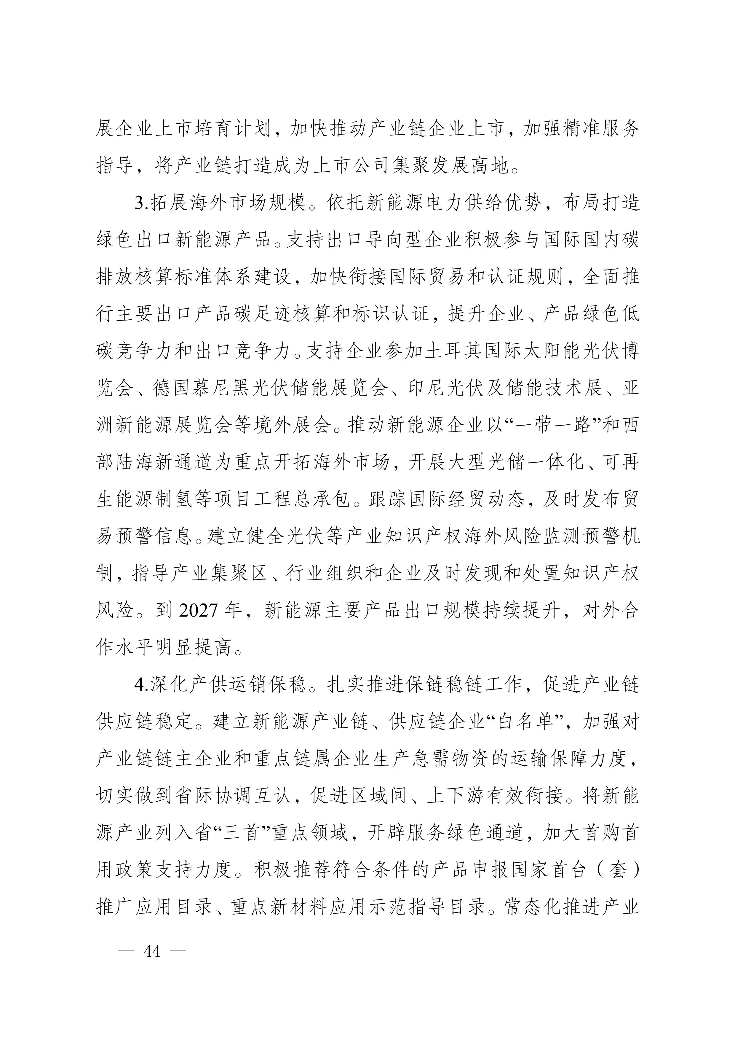 四川省新能源产业链建圈强链发展规划(2025—2027年)_47.jpg