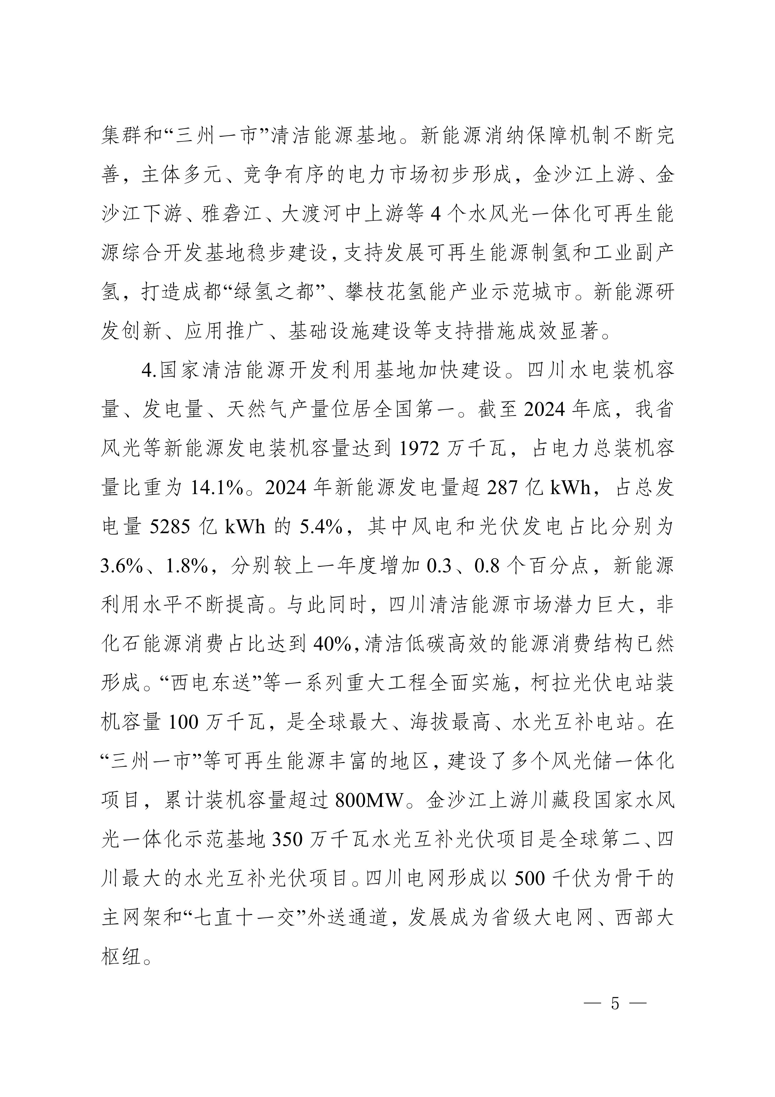 四川省新能源产业链建圈强链发展规划(2025—2027年)_8.jpg
