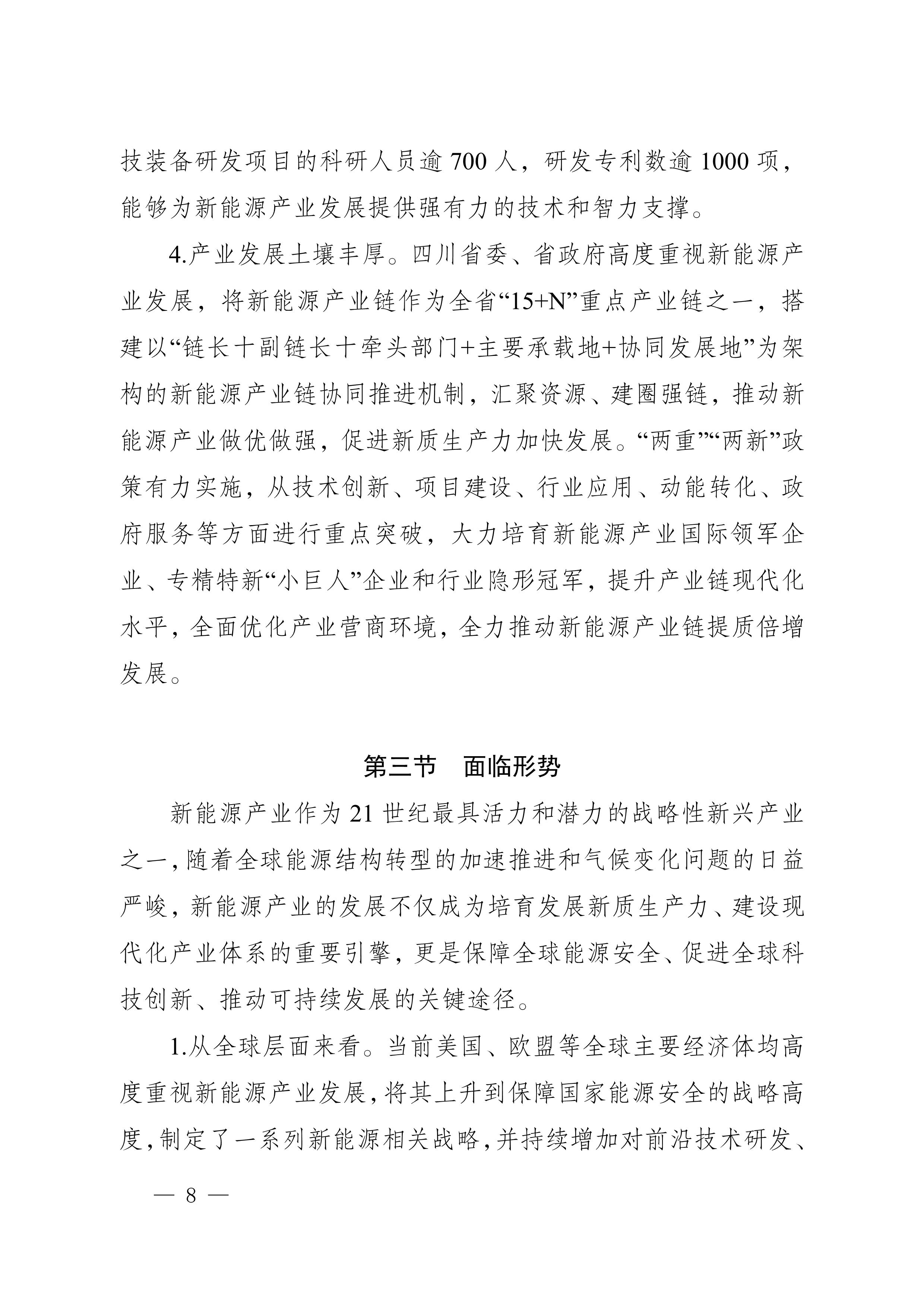 四川省新能源产业链建圈强链发展规划(2025—2027年)_11.jpg