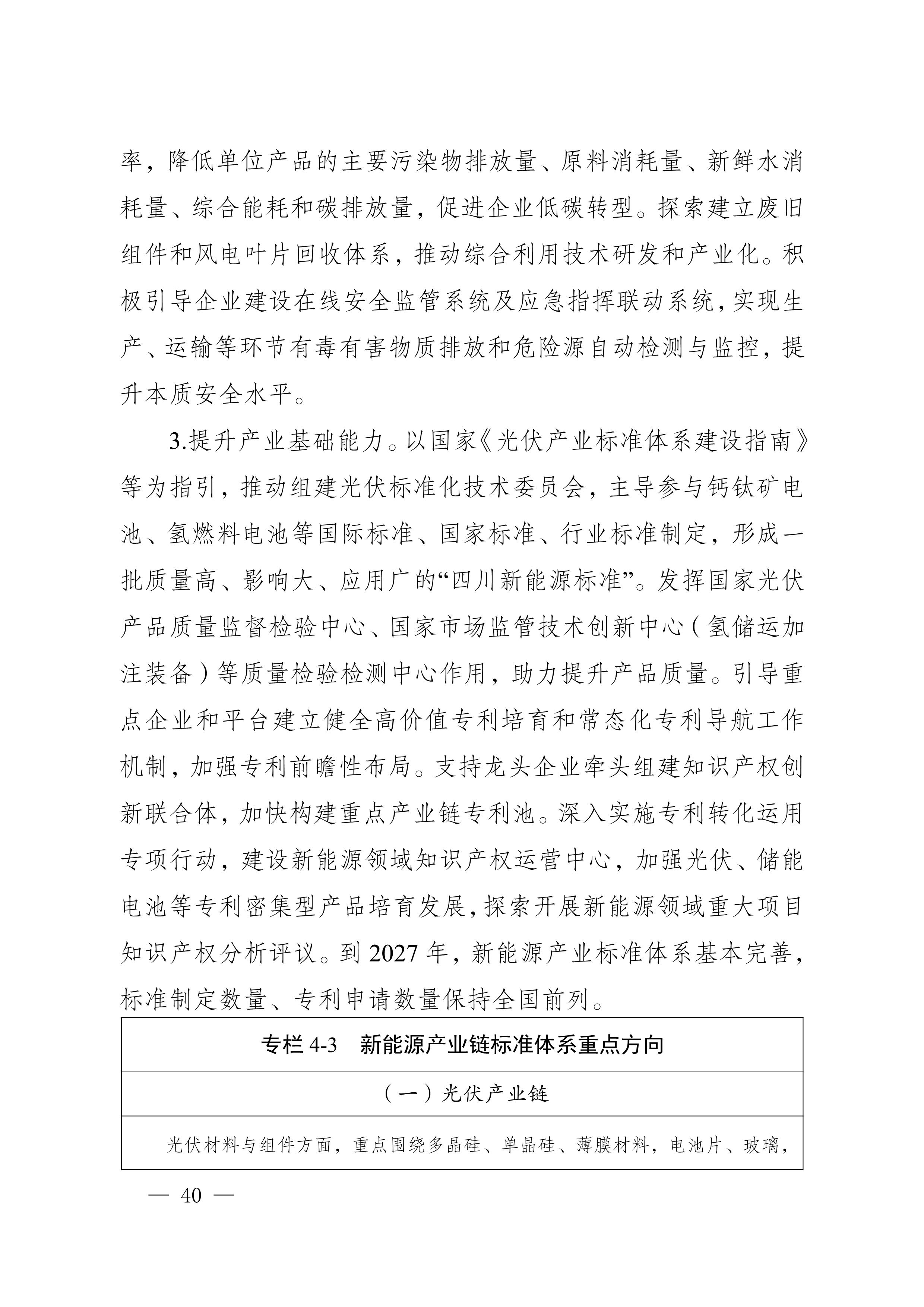 四川省新能源产业链建圈强链发展规划(2025—2027年)_43.jpg