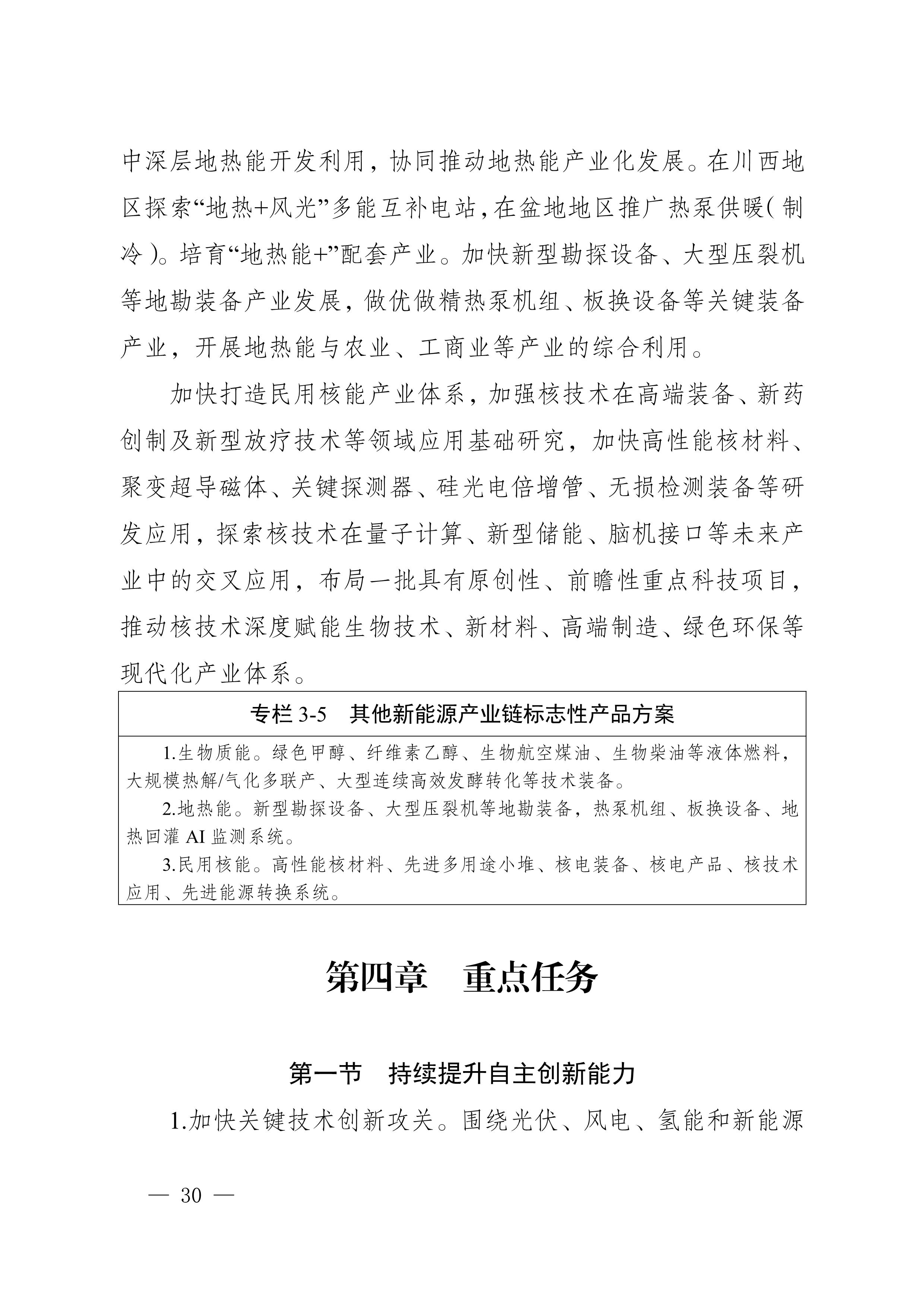 四川省新能源产业链建圈强链发展规划(2025—2027年)_33.jpg