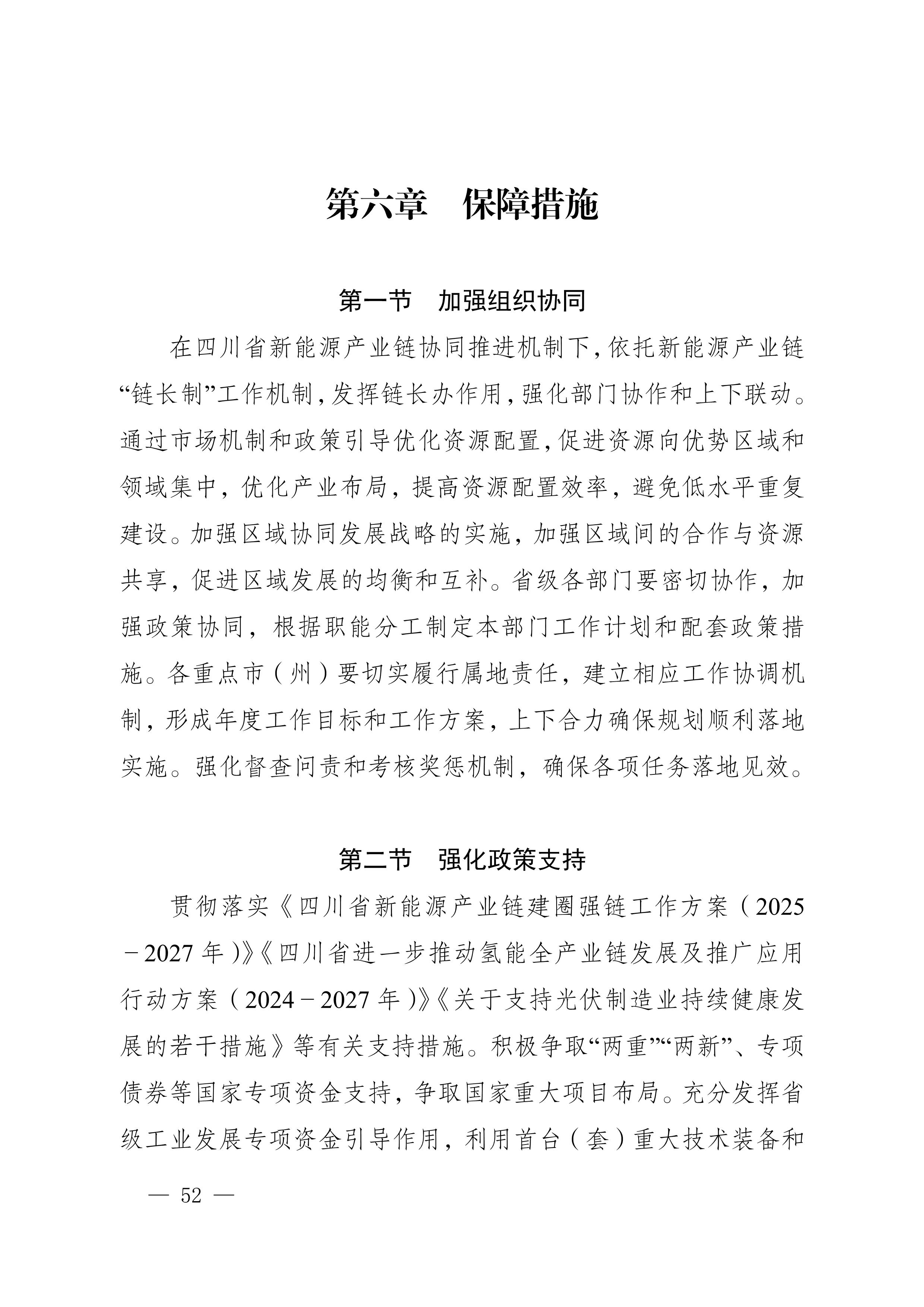 四川省新能源产业链建圈强链发展规划(2025—2027年)_55.jpg