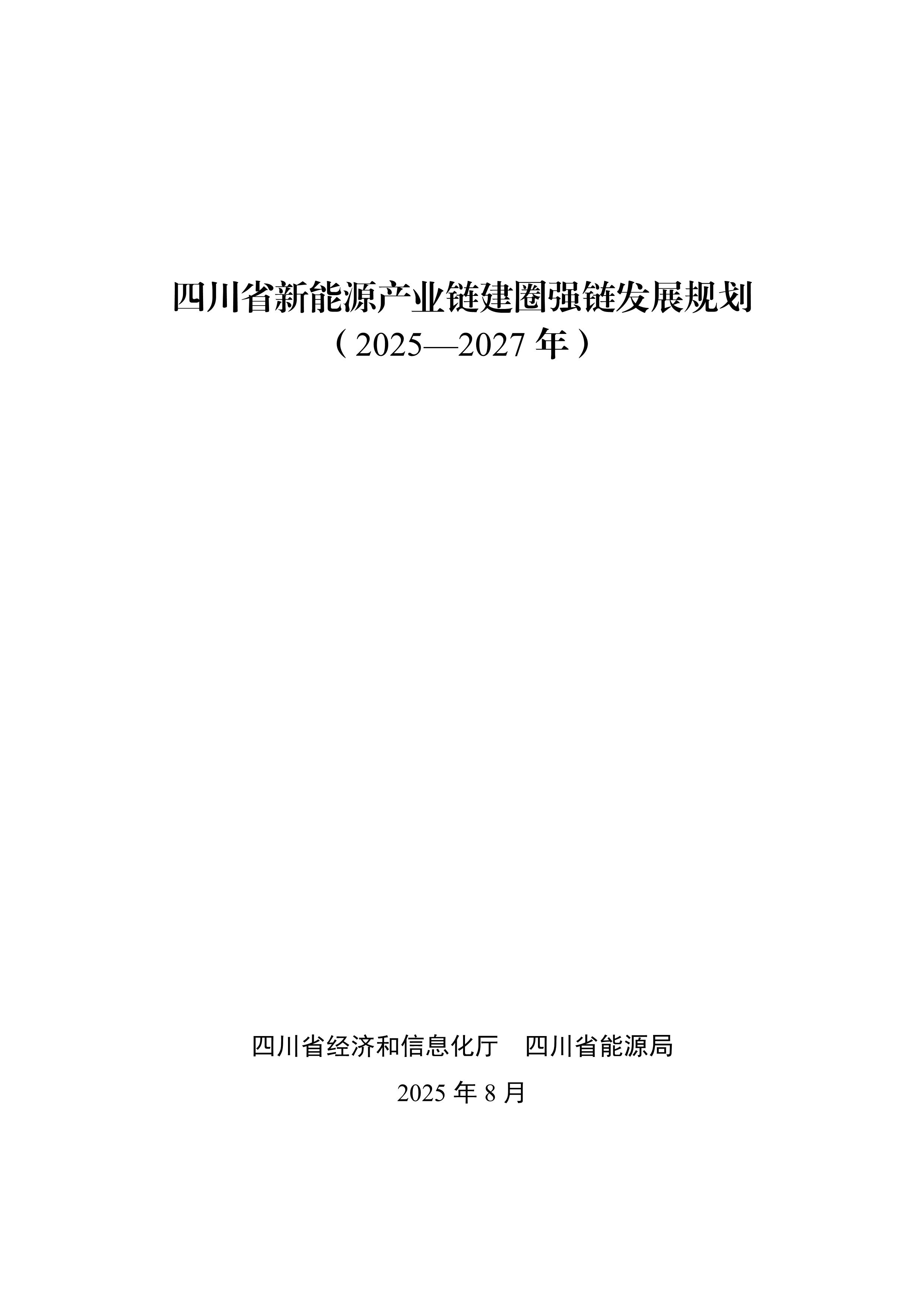 四川省新能源产业链建圈强链发展规划(2025—2027年)_1.jpg