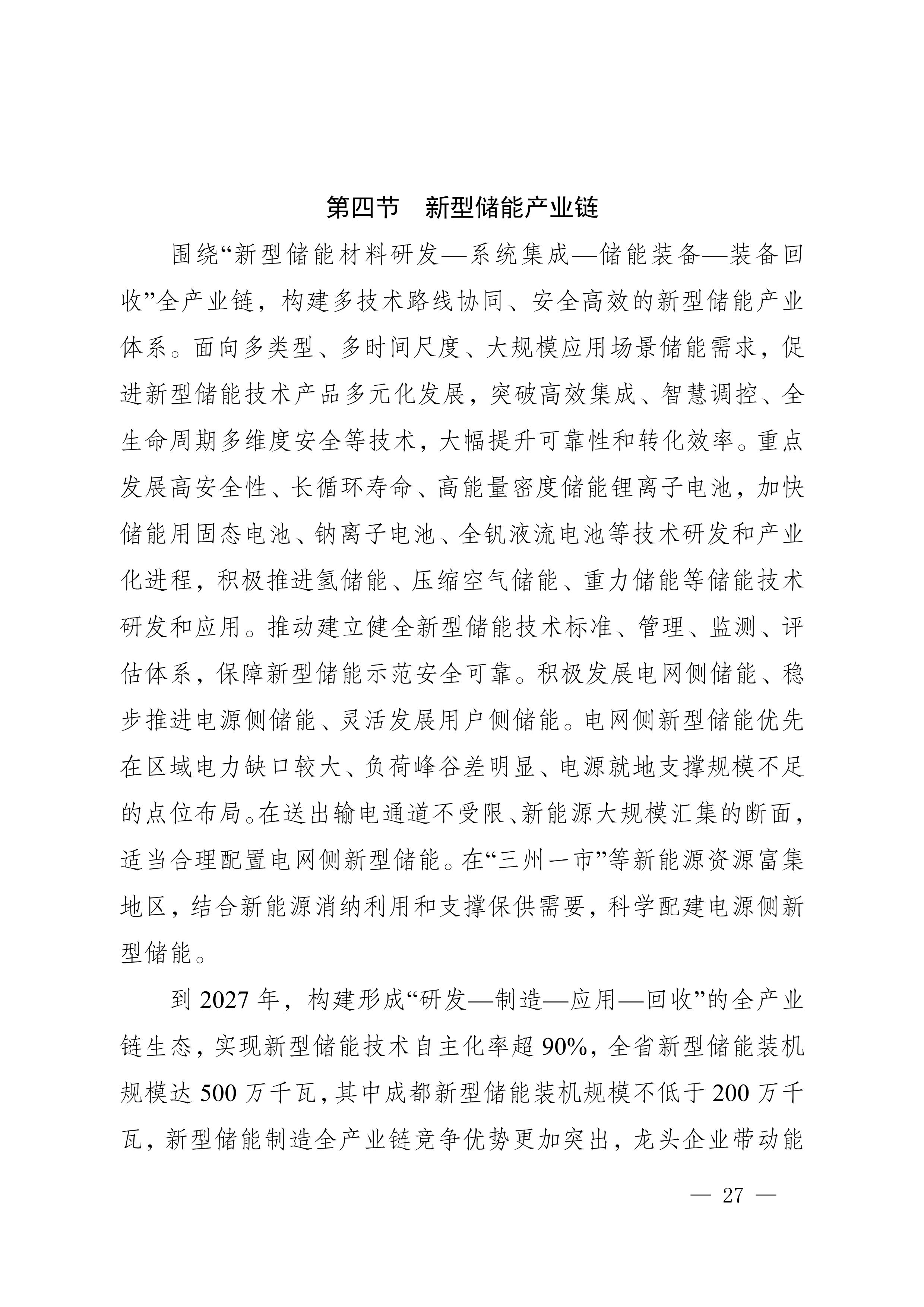 四川省新能源产业链建圈强链发展规划(2025—2027年)_30.jpg