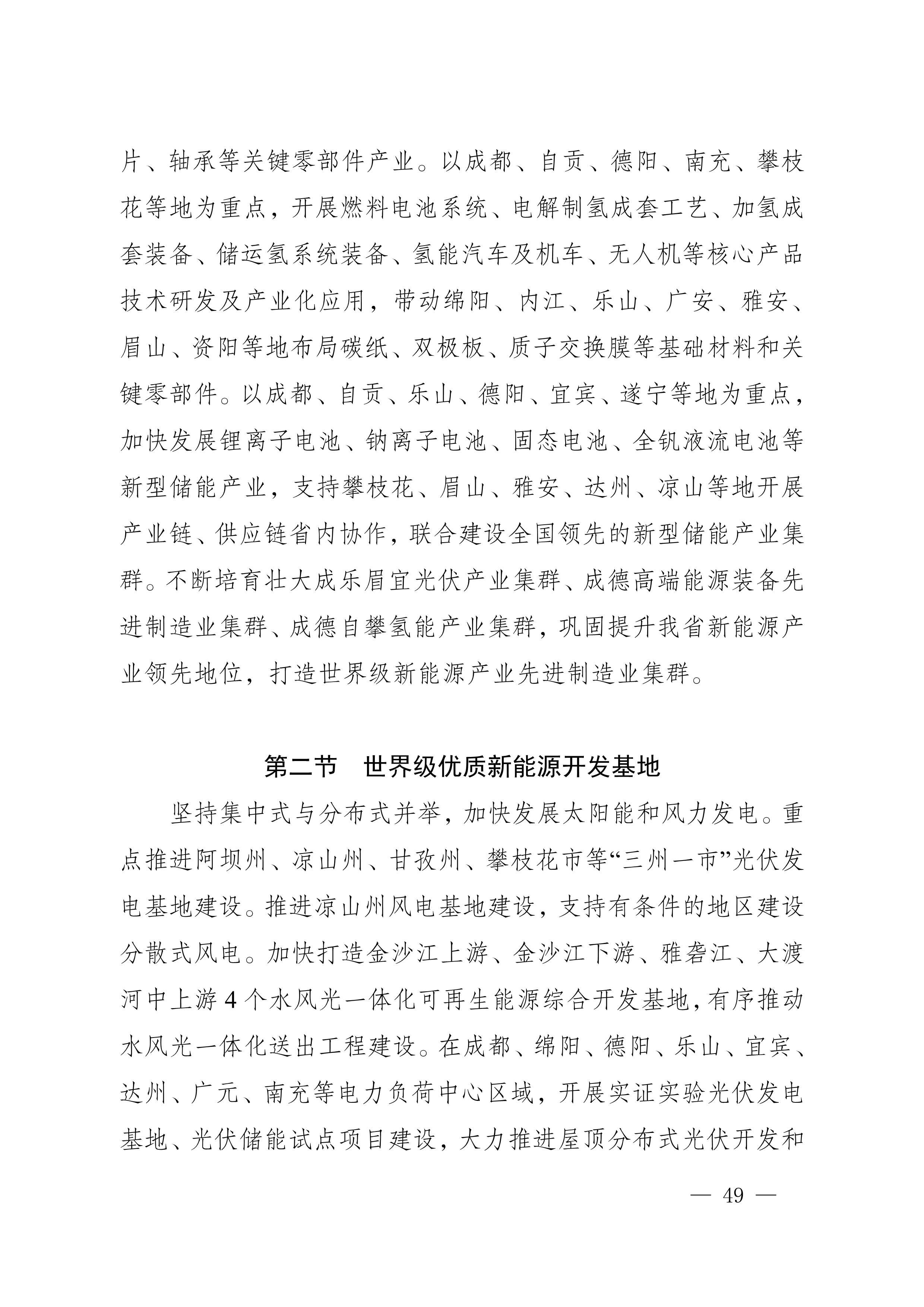 四川省新能源产业链建圈强链发展规划(2025—2027年)_52.jpg