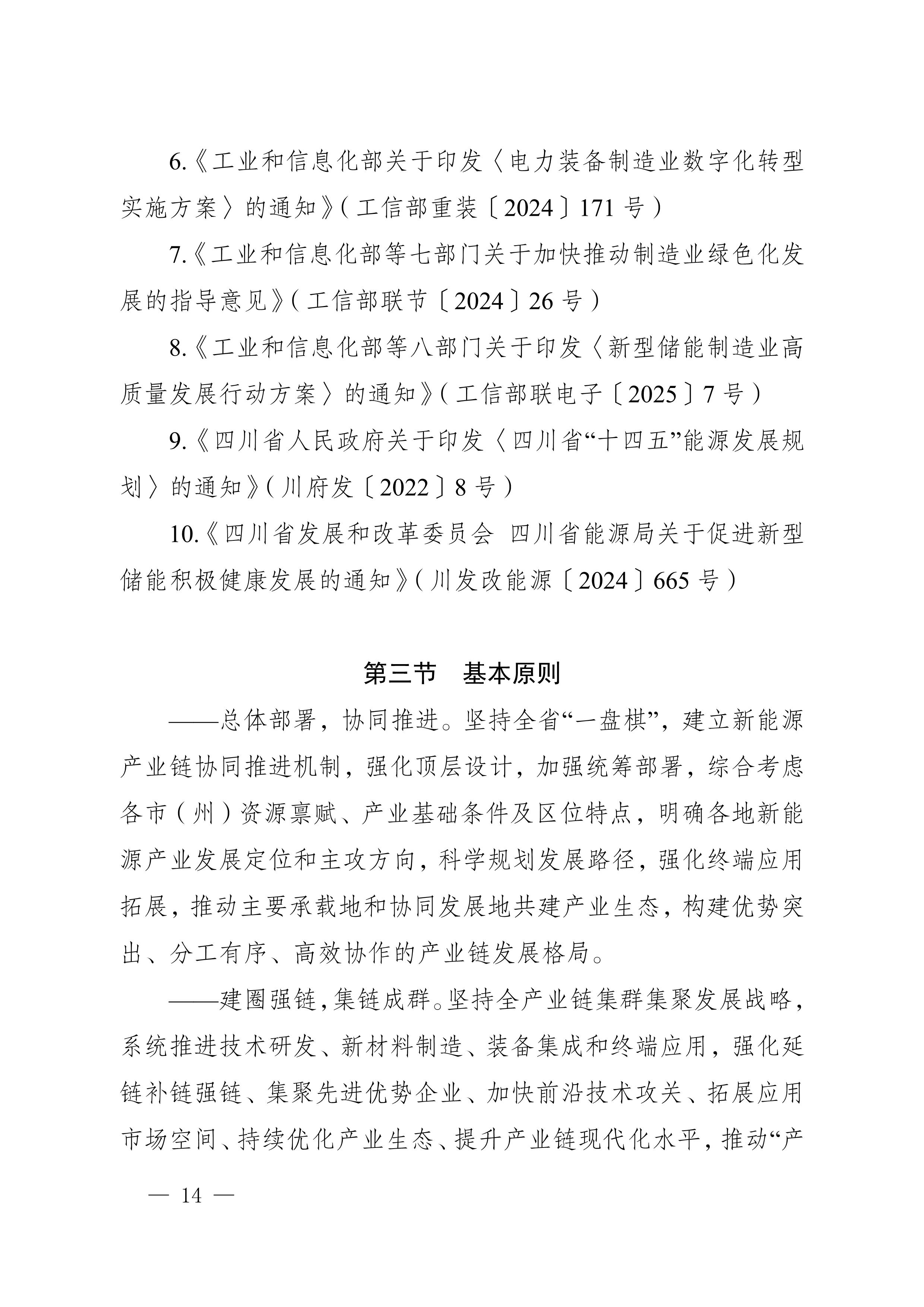 四川省新能源产业链建圈强链发展规划(2025—2027年)_17.jpg