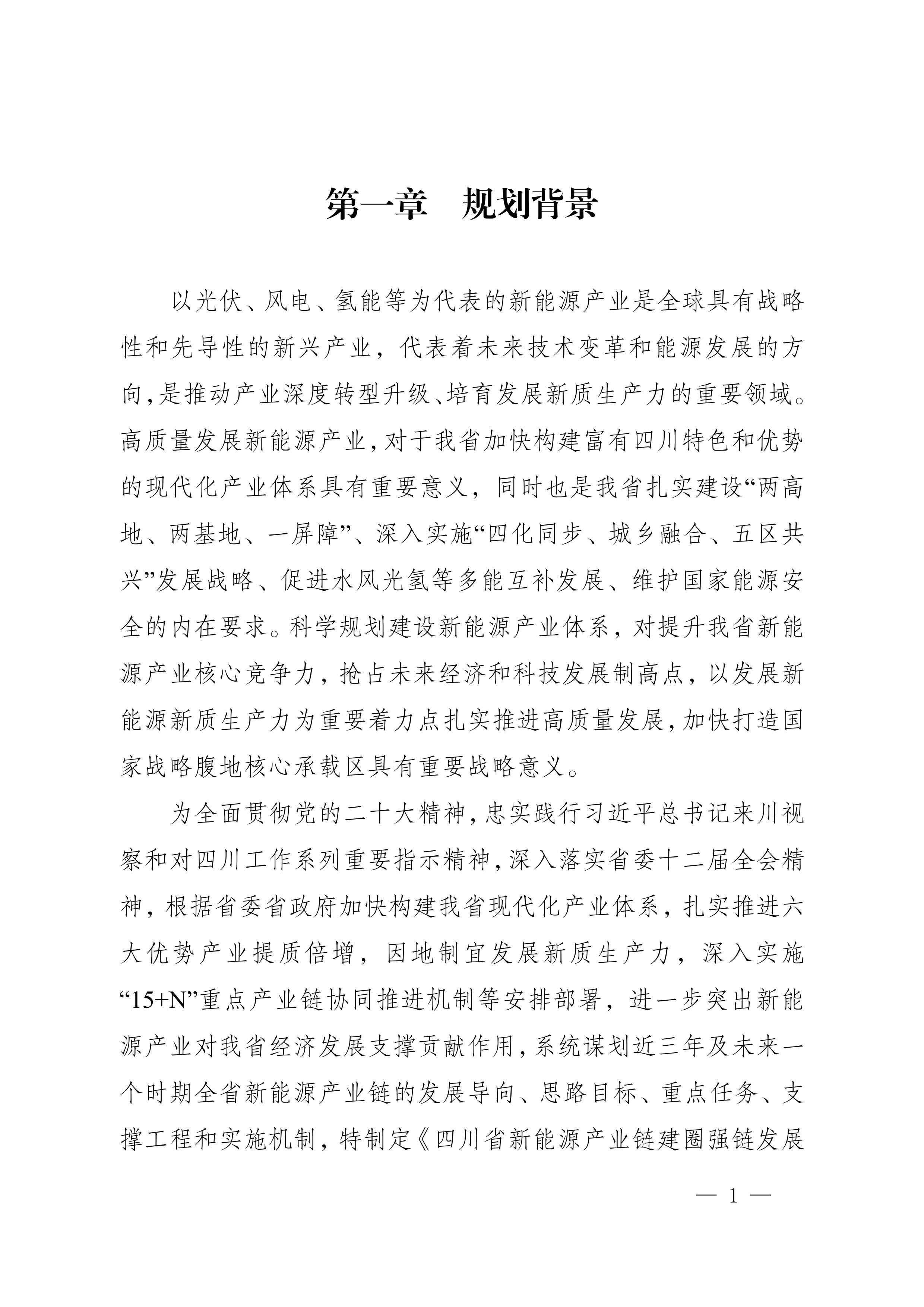 四川省新能源产业链建圈强链发展规划(2025—2027年)_4.jpg