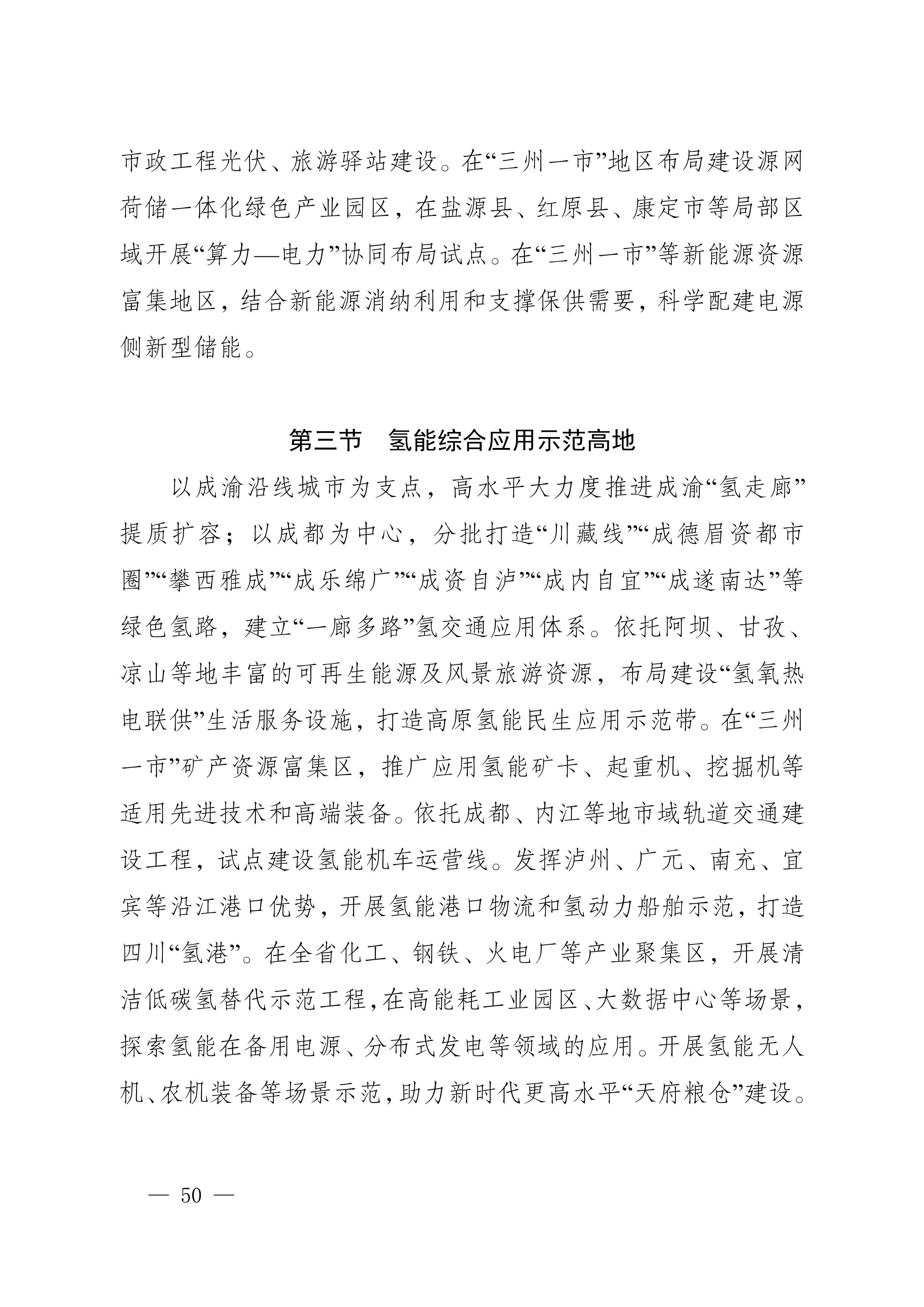 四川省新能源产业链建圈强链发展规划(2025—2027年)_53.jpg