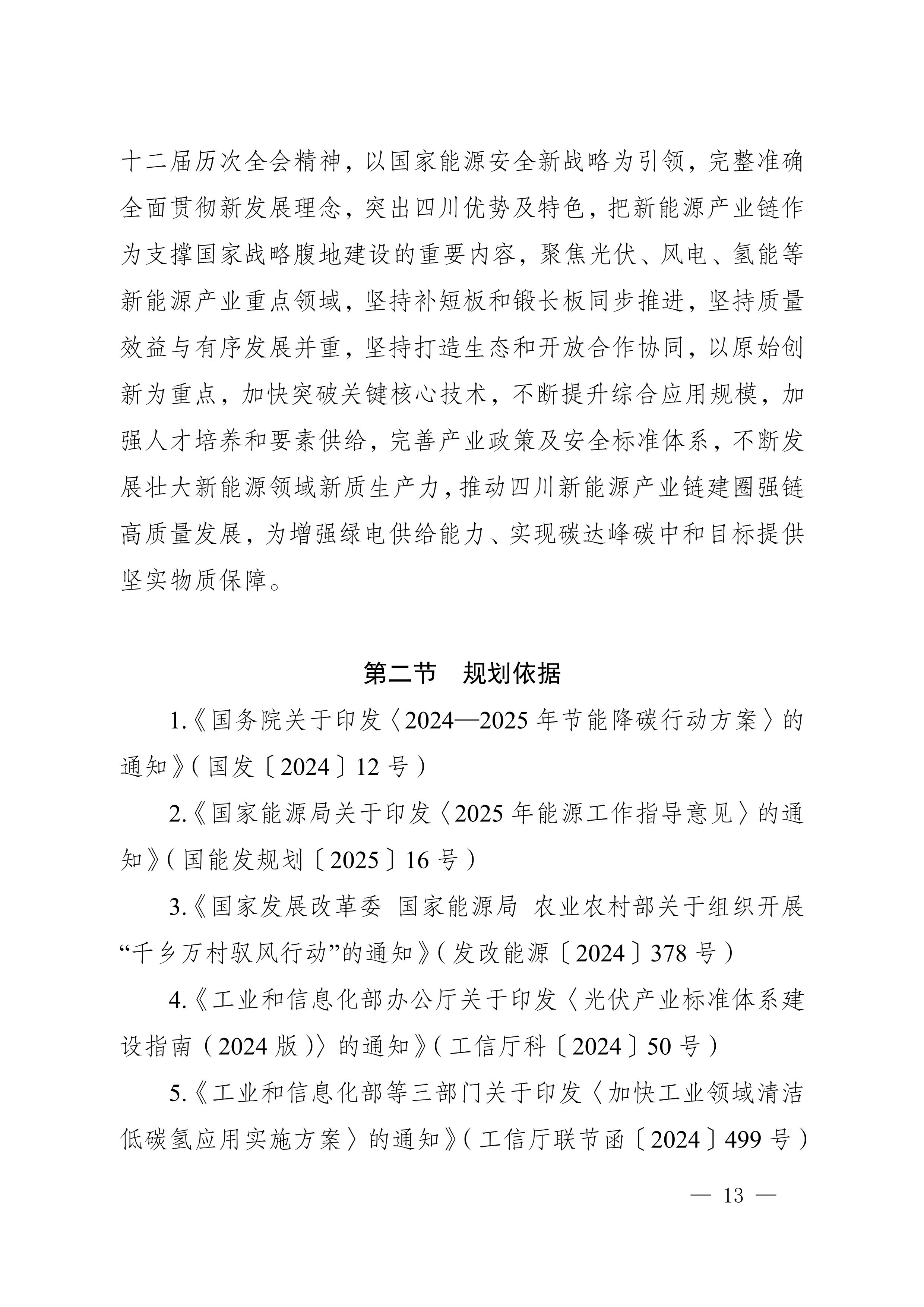 四川省新能源产业链建圈强链发展规划(2025—2027年)_16.jpg