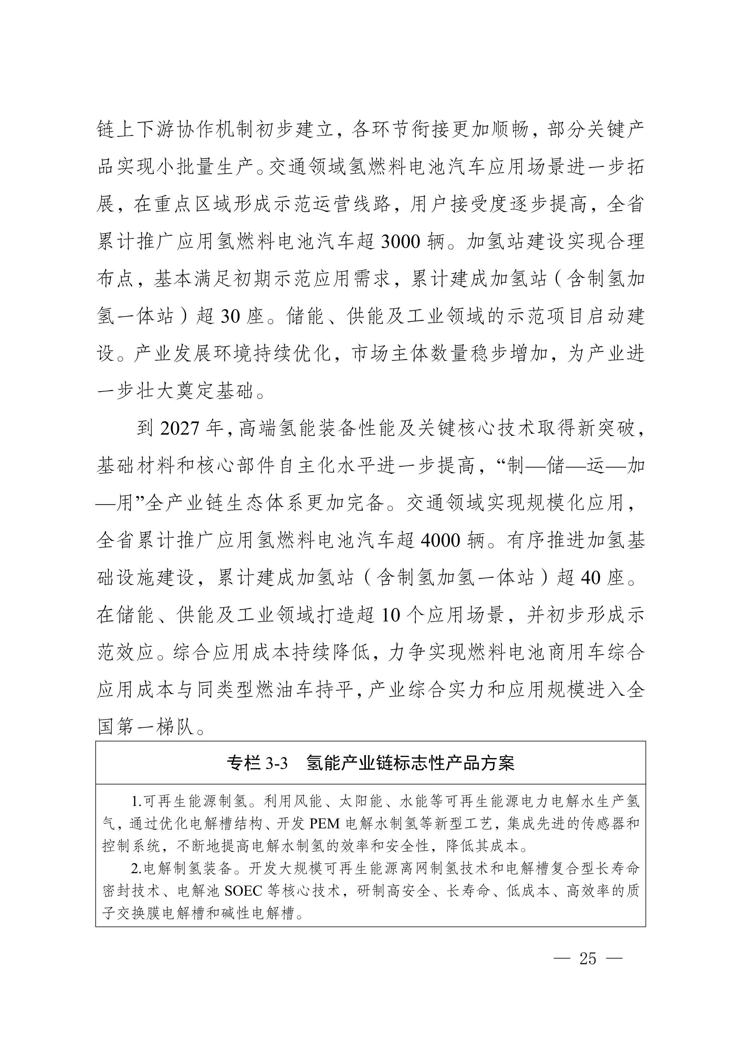 四川省新能源产业链建圈强链发展规划(2025—2027年)_28.jpg