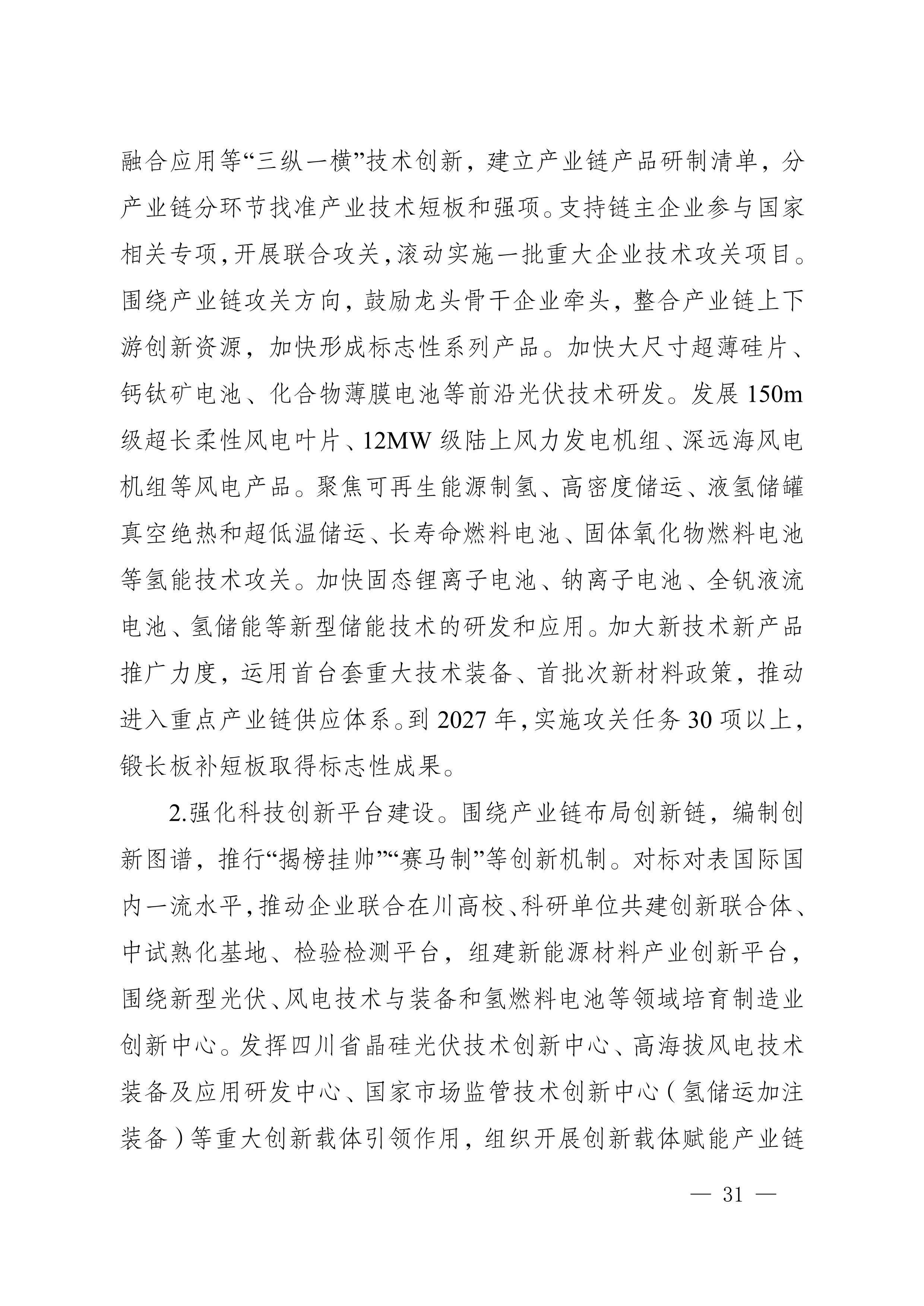 四川省新能源产业链建圈强链发展规划(2025—2027年)_34.jpg