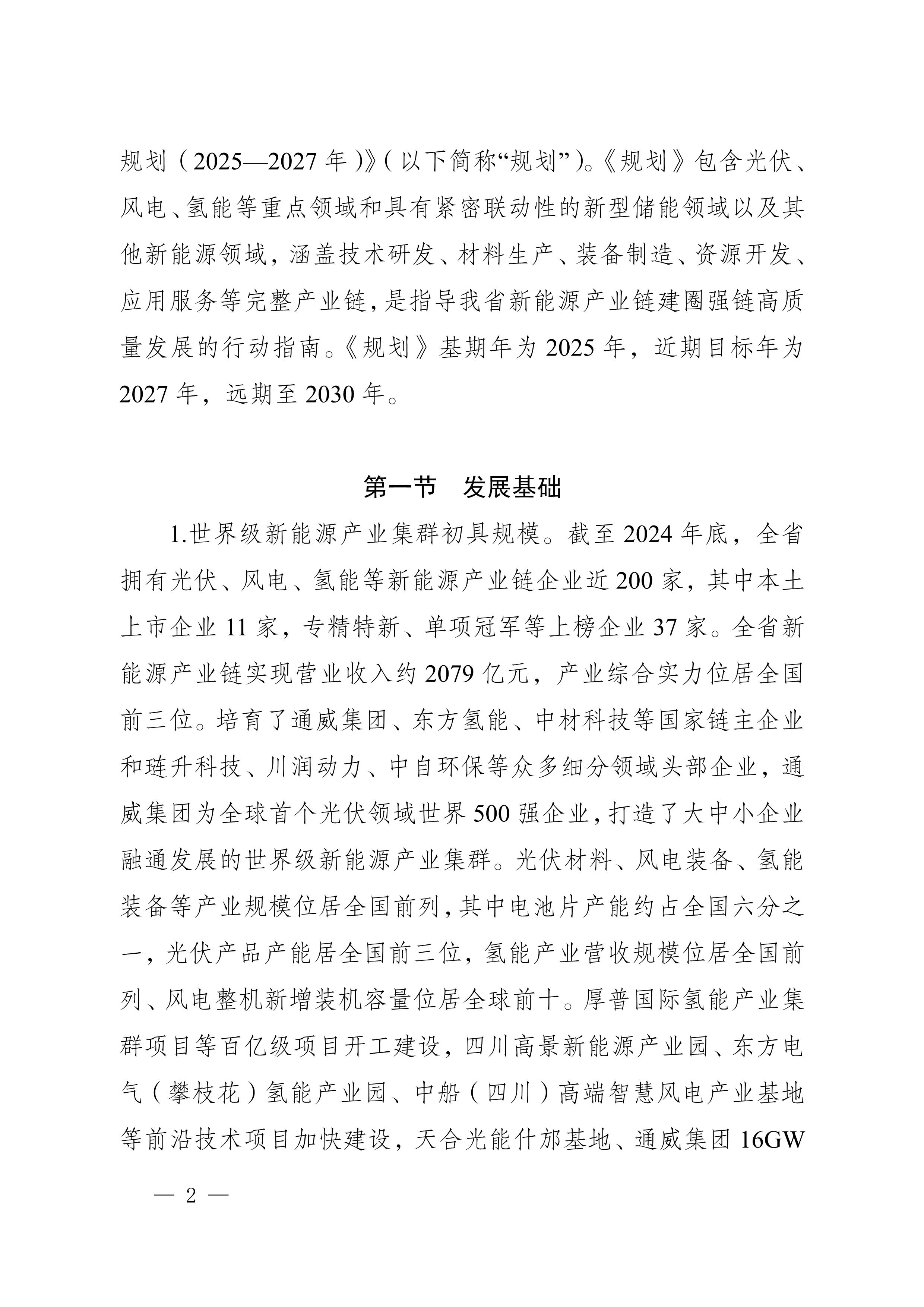 四川省新能源产业链建圈强链发展规划(2025—2027年)_5.jpg