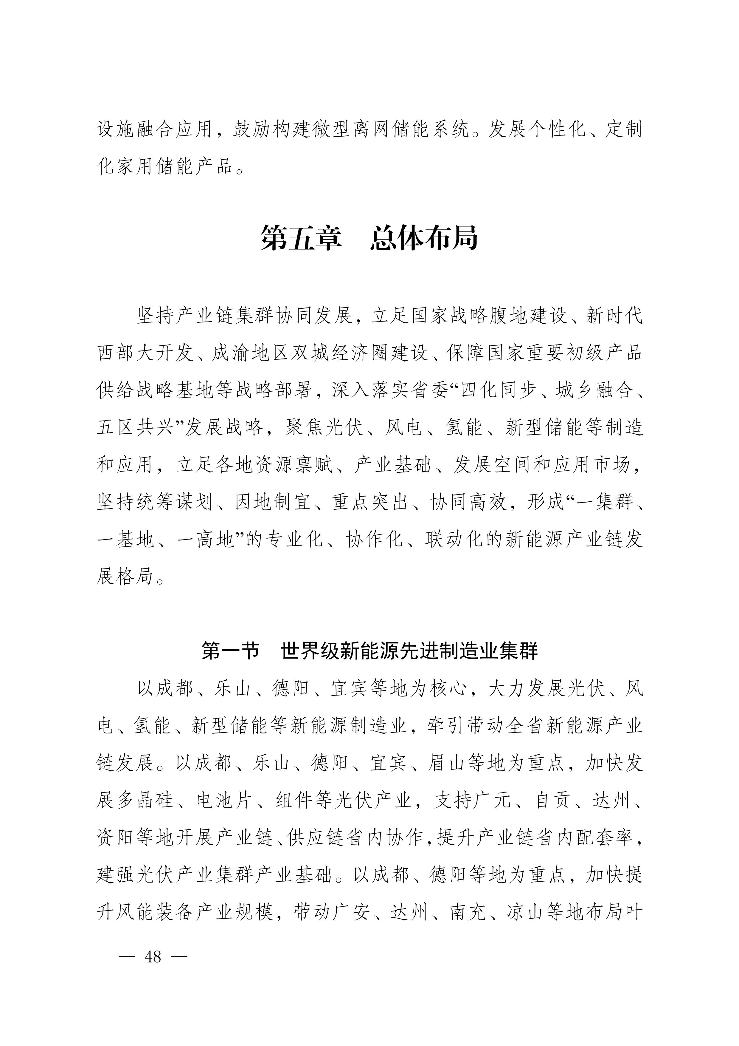 四川省新能源产业链建圈强链发展规划(2025—2027年)_51.jpg