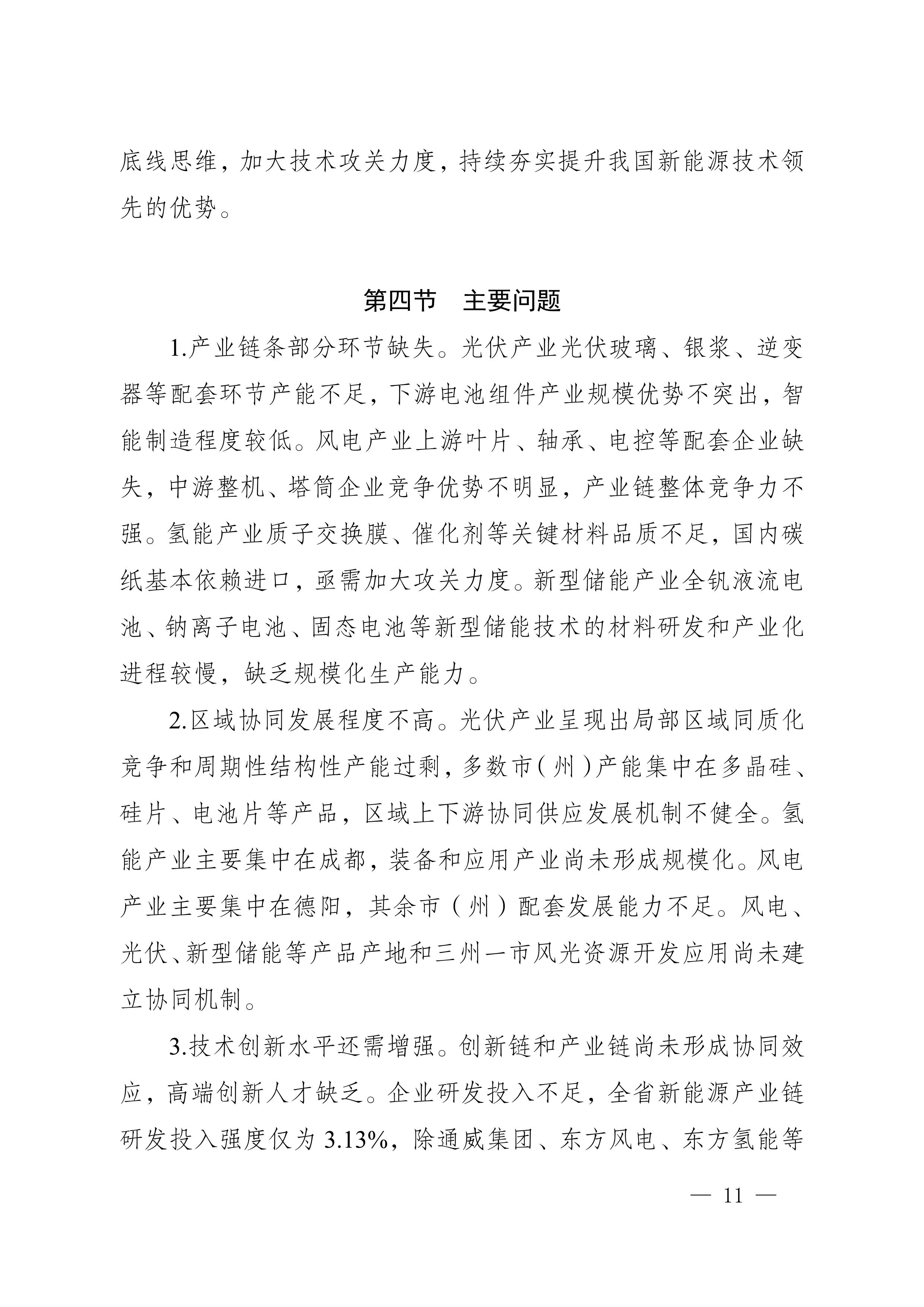四川省新能源产业链建圈强链发展规划(2025—2027年)_14.jpg