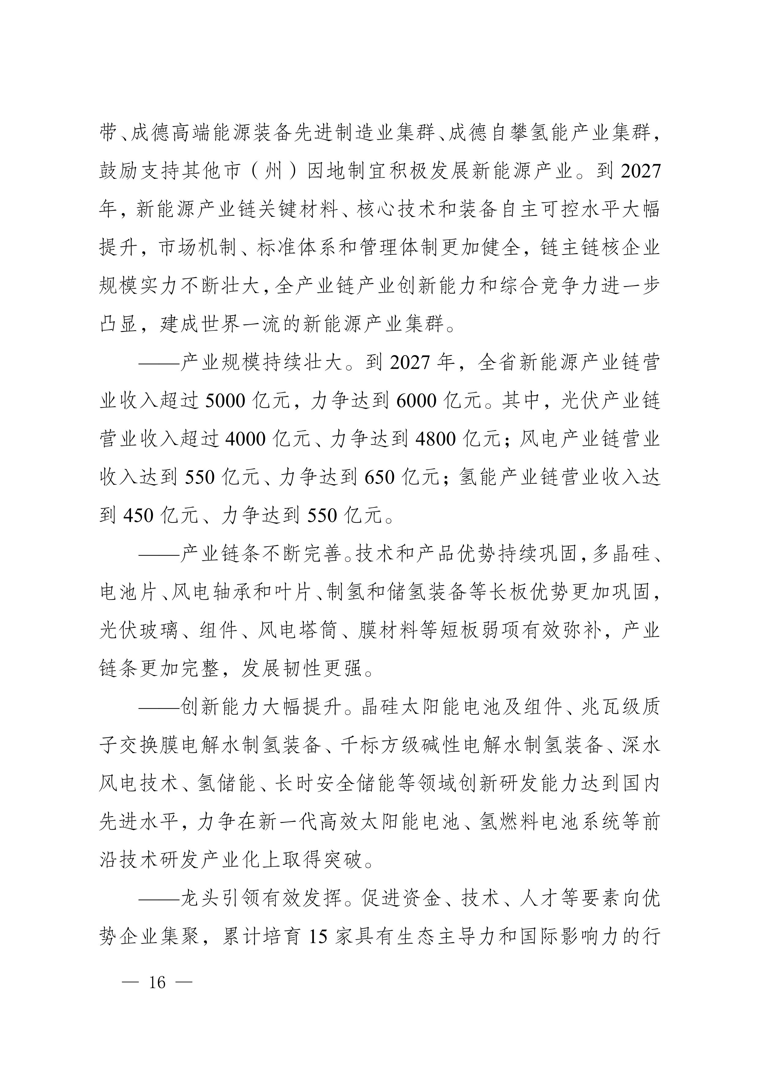 四川省新能源产业链建圈强链发展规划(2025—2027年)_19.jpg