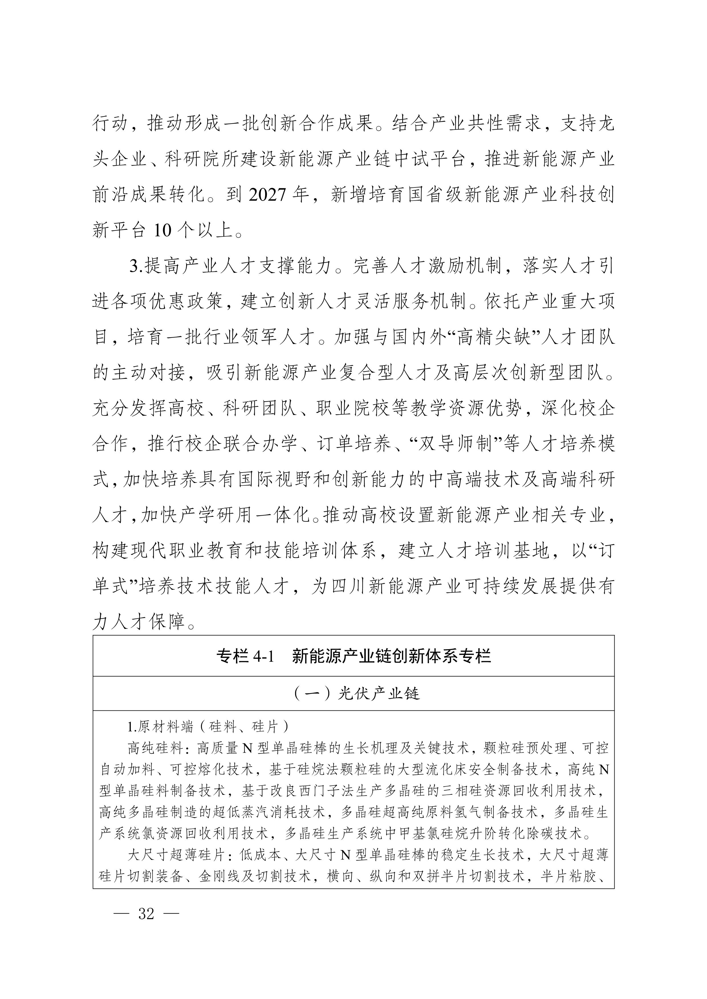 四川省新能源产业链建圈强链发展规划(2025—2027年)_35.jpg