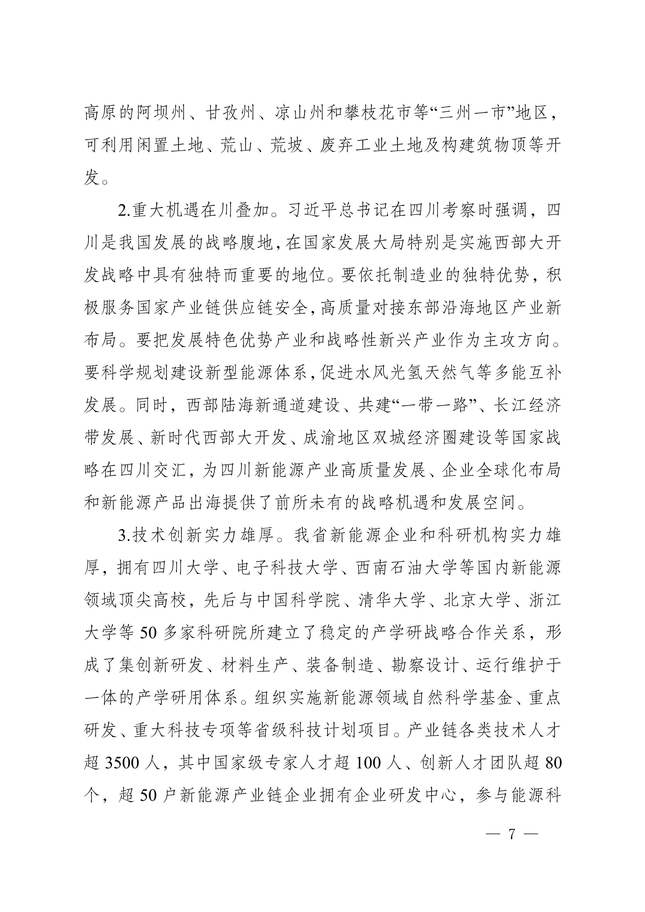 四川省新能源产业链建圈强链发展规划(2025—2027年)_10.jpg