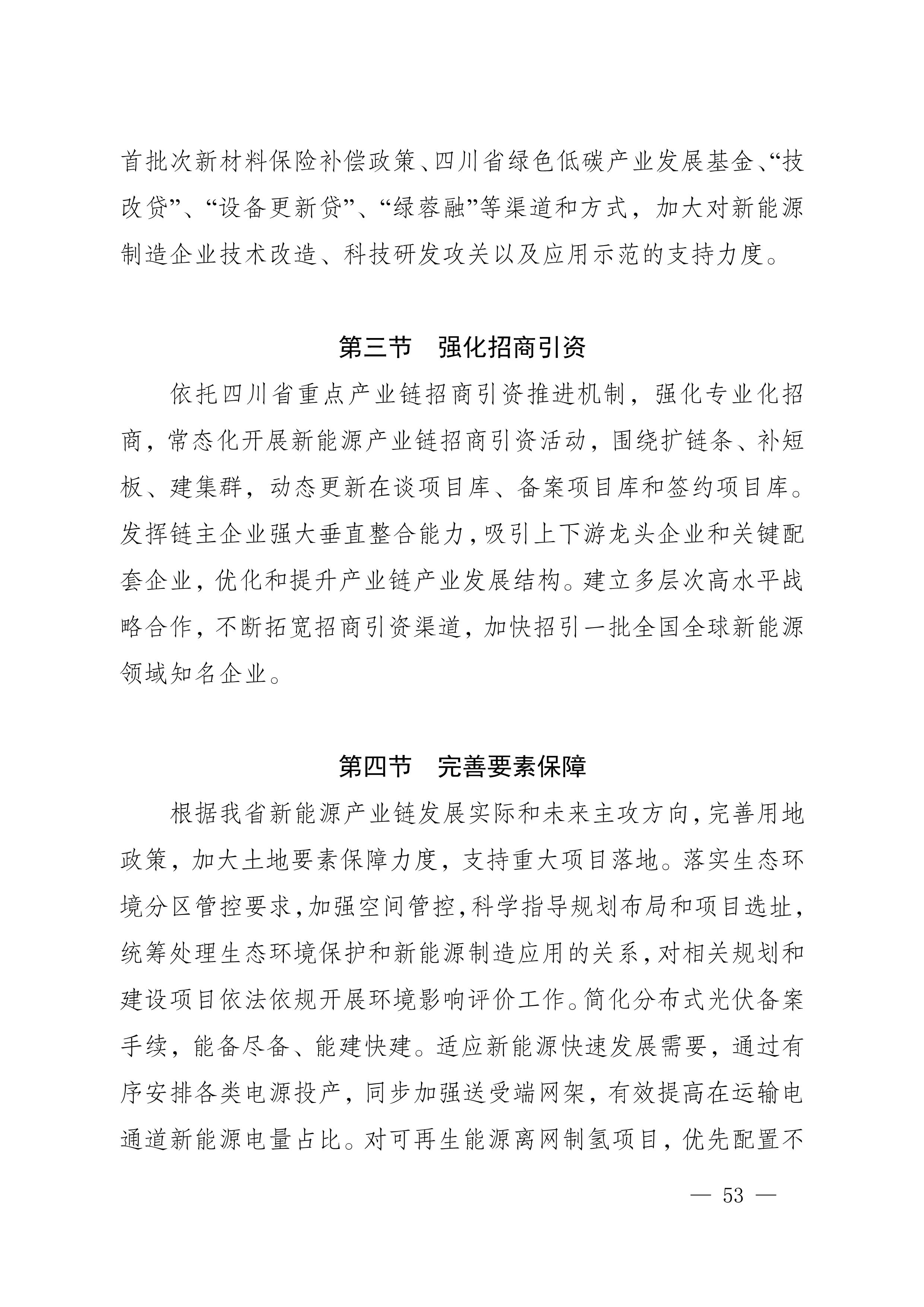 四川省新能源产业链建圈强链发展规划(2025—2027年)_56.jpg