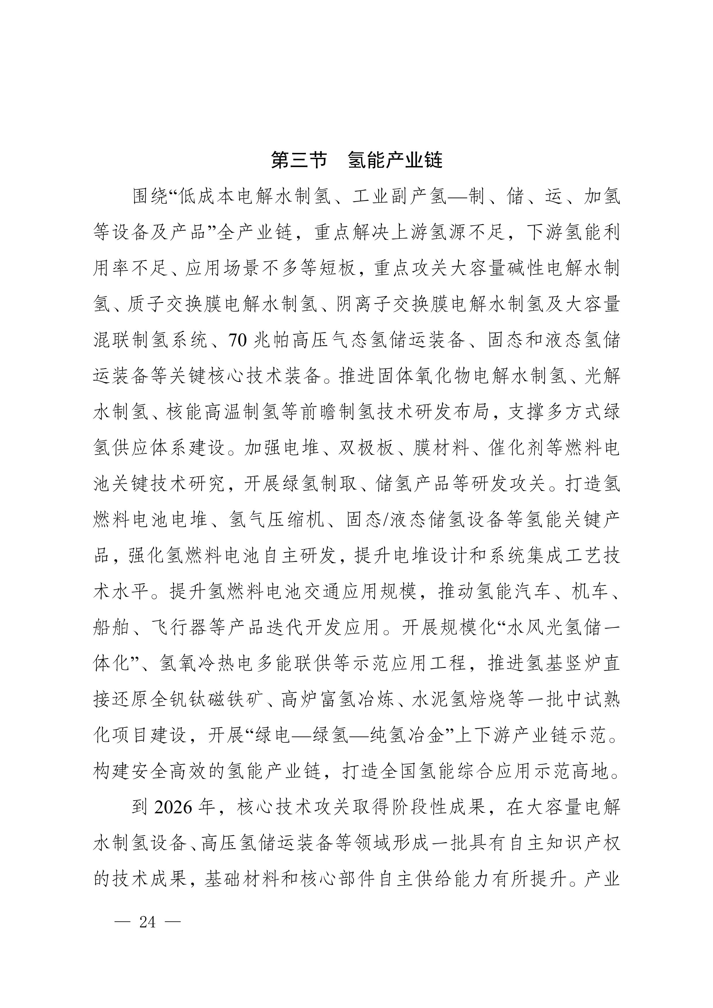 四川省新能源产业链建圈强链发展规划(2025—2027年)_27.jpg