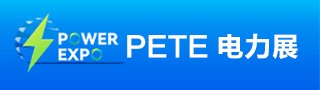 PETE电力展