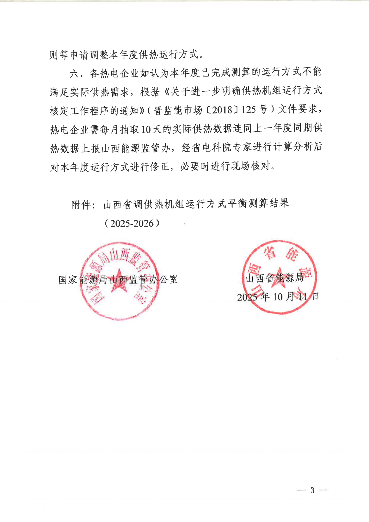 101513433584_0山西省调供热机组运行方式平衡测算结果2025-2026》的通知晋监能市场〔2025〕191号_3.jpg