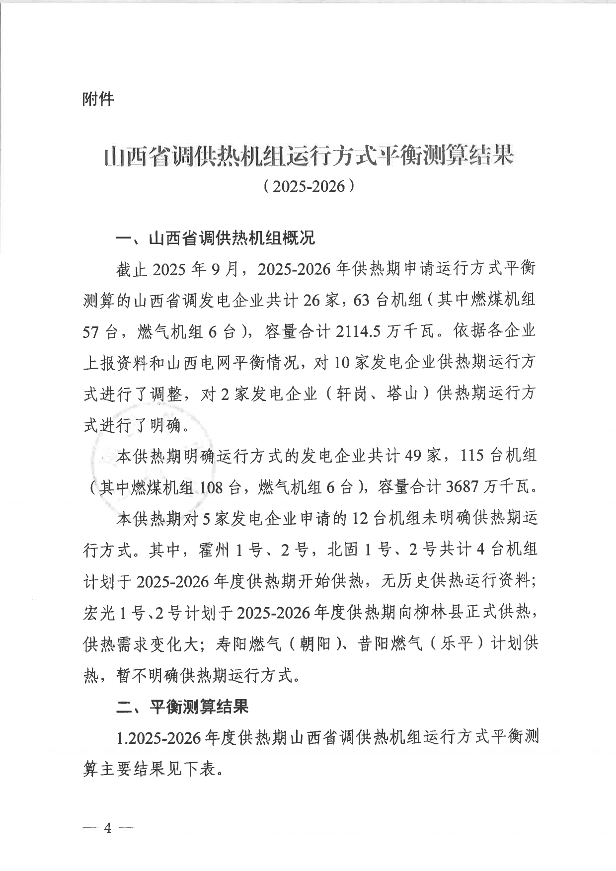 101513433584_0山西省调供热机组运行方式平衡测算结果2025-2026》的通知晋监能市场〔2025〕191号_4.jpg