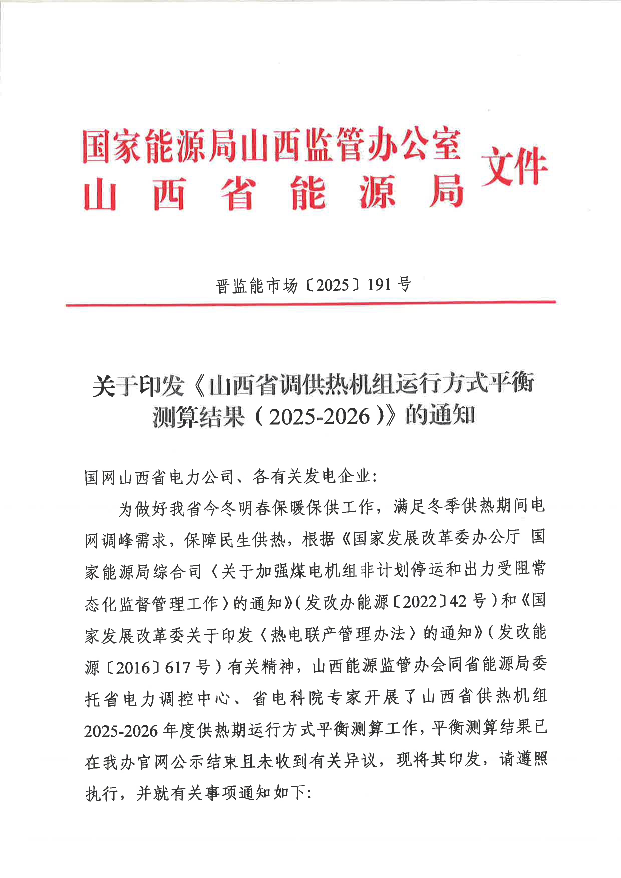 101513433584_0山西省调供热机组运行方式平衡测算结果2025-2026》的通知晋监能市场〔2025〕191号_1.jpg