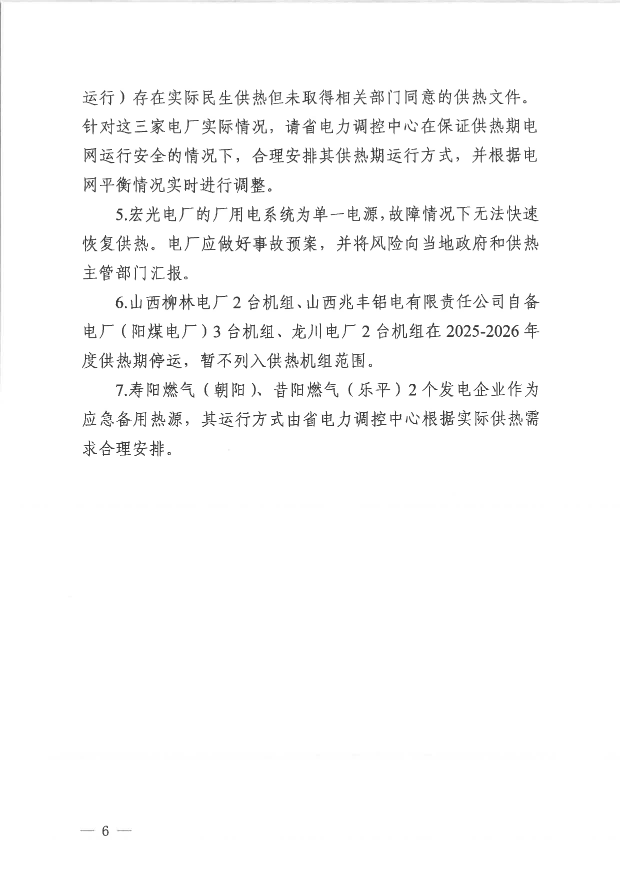 101513433584_0山西省调供热机组运行方式平衡测算结果2025-2026》的通知晋监能市场〔2025〕191号_6.jpg