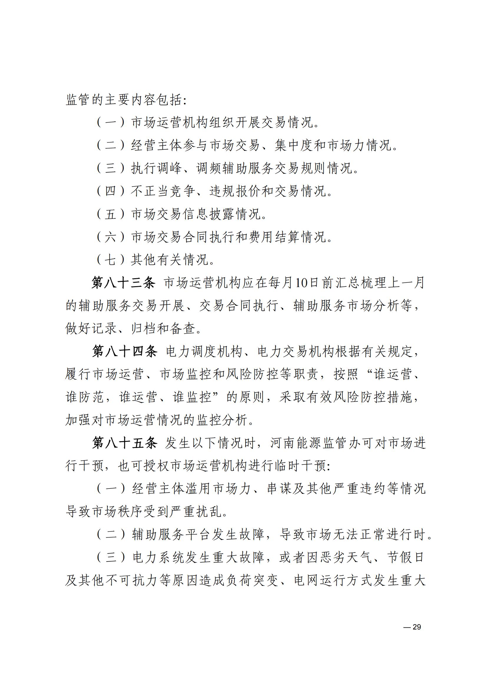 《河南电力辅助服务市场交易细则》_29.jpg
