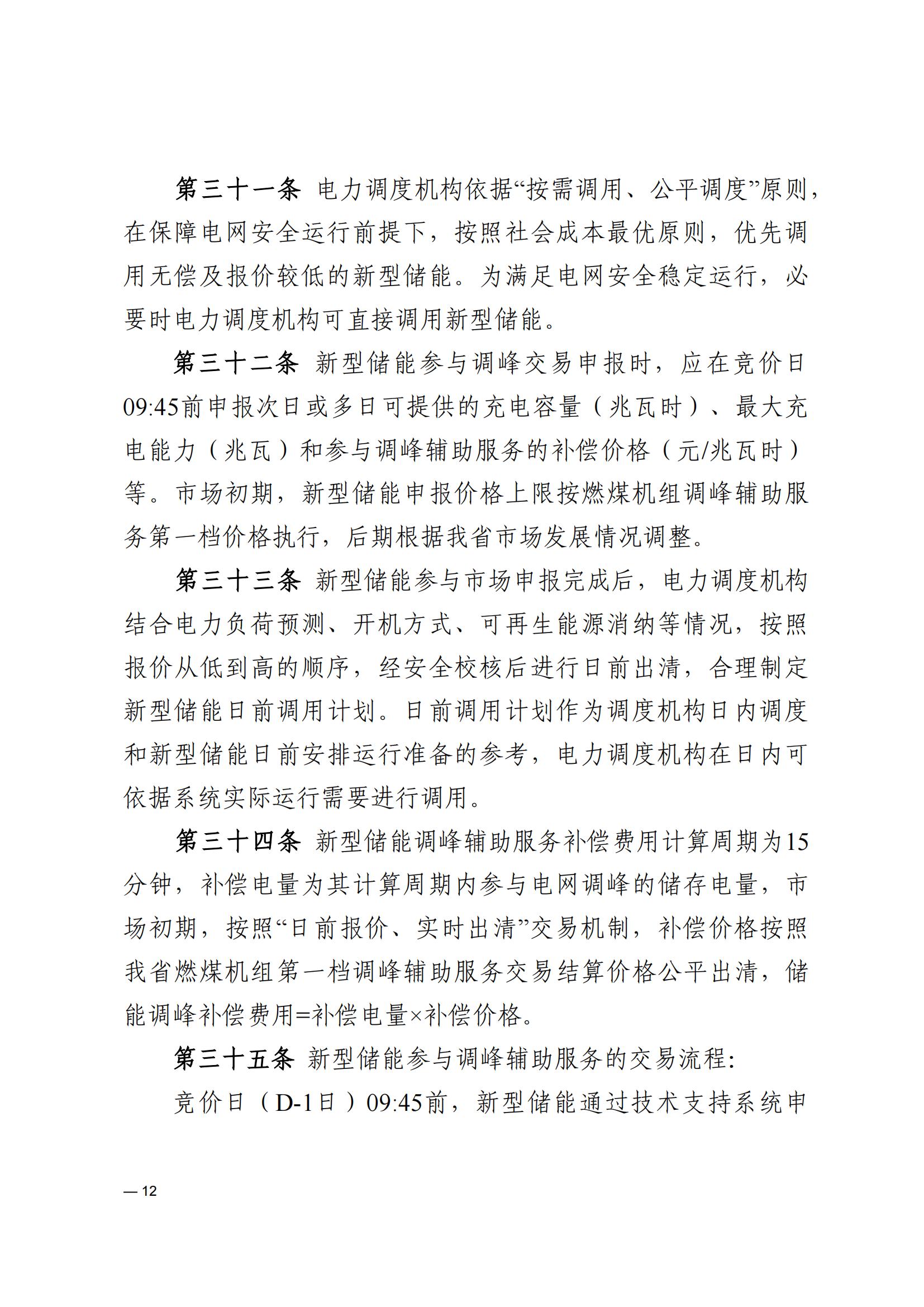 《河南电力辅助服务市场交易细则》_12.jpg