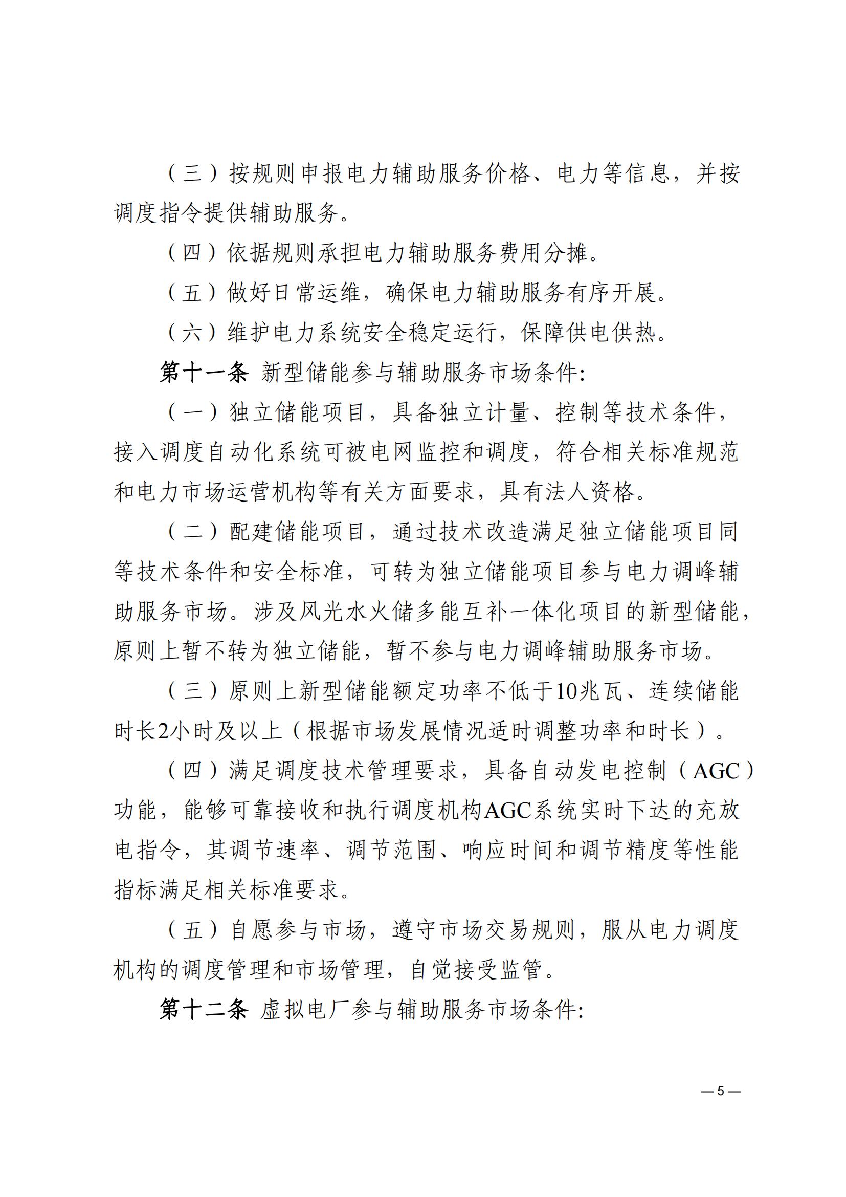 《河南电力辅助服务市场交易细则》_05.jpg