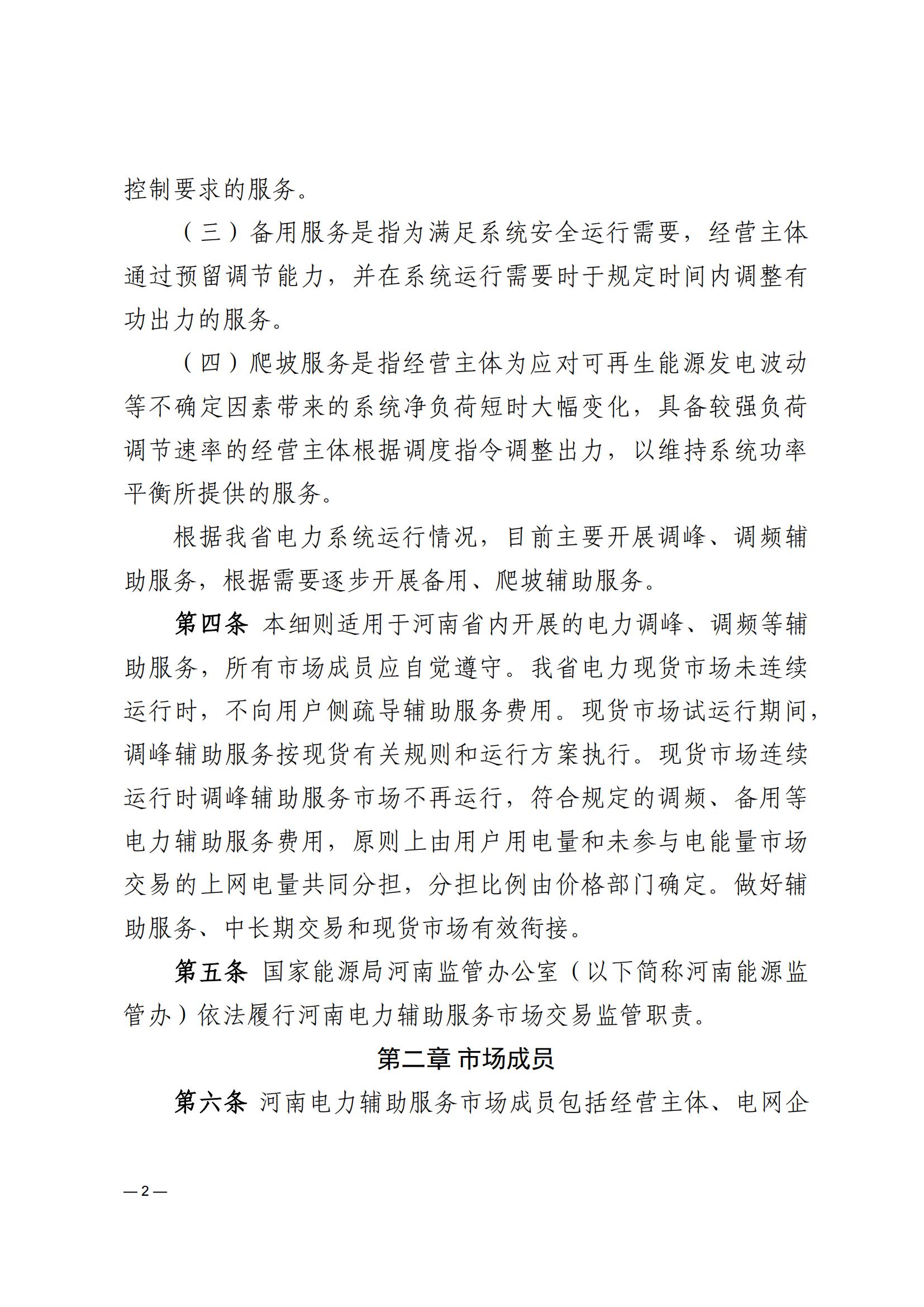 《河南电力辅助服务市场交易细则》_02.jpg