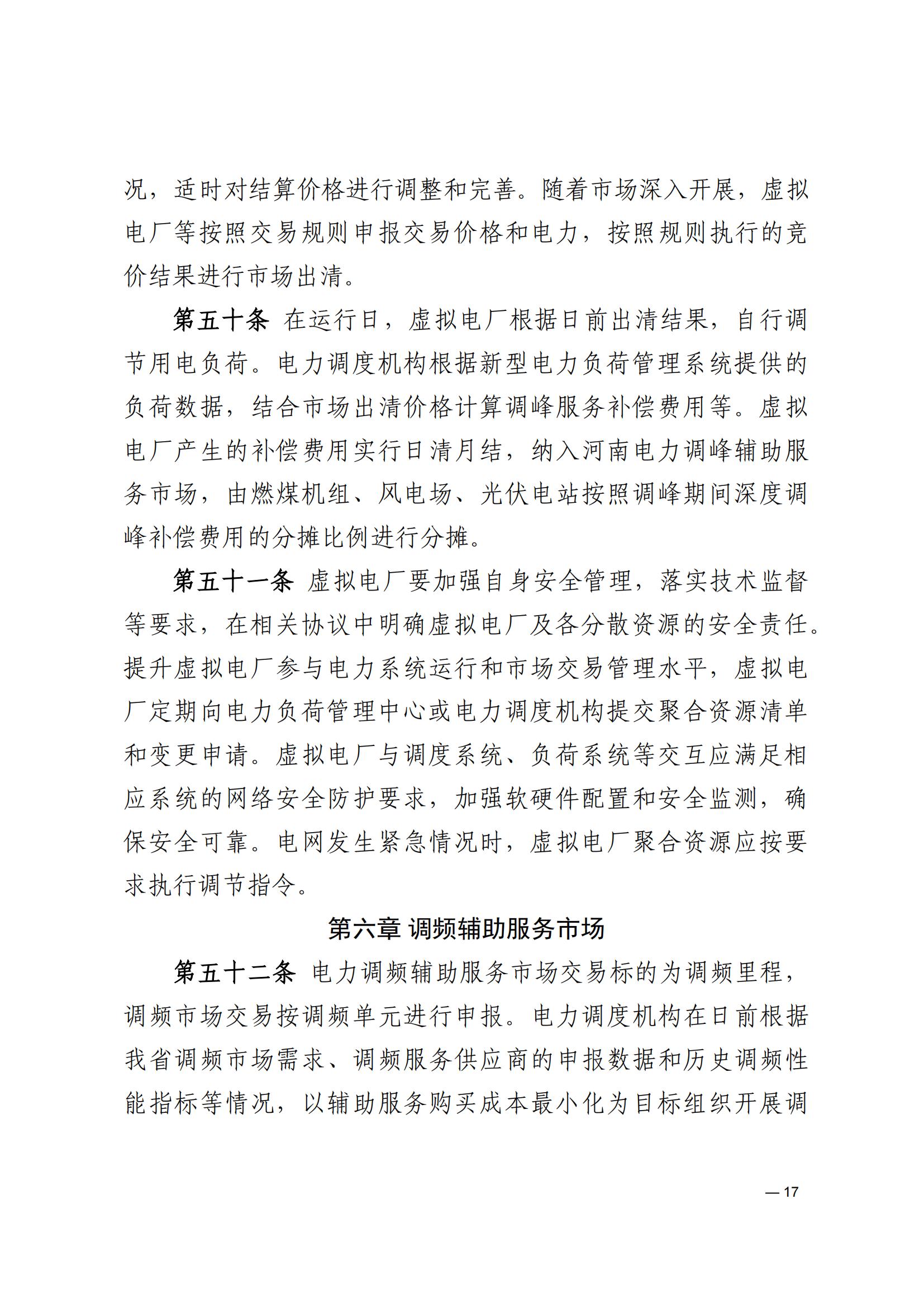 《河南电力辅助服务市场交易细则》_17.jpg