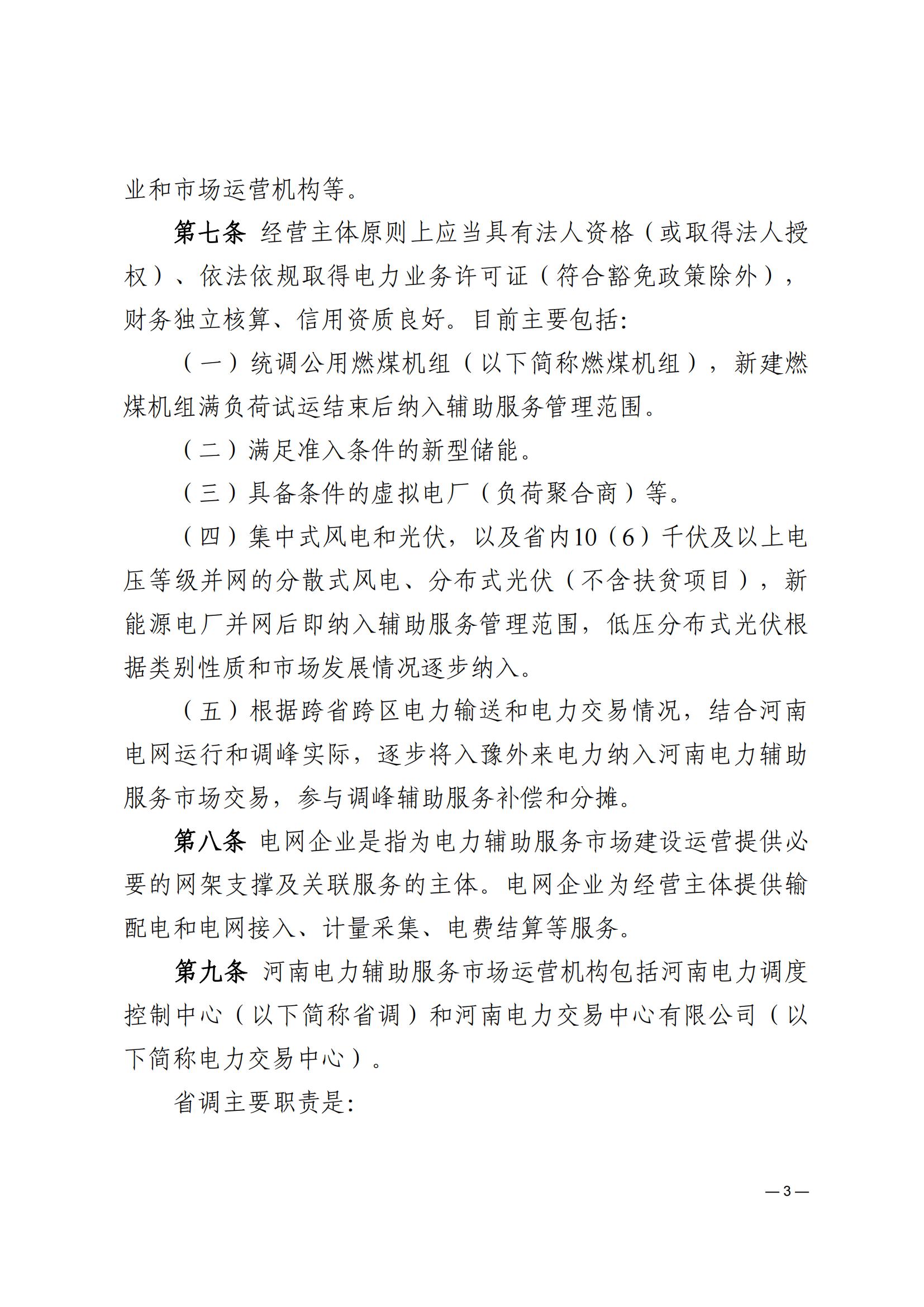 《河南电力辅助服务市场交易细则》_03.jpg